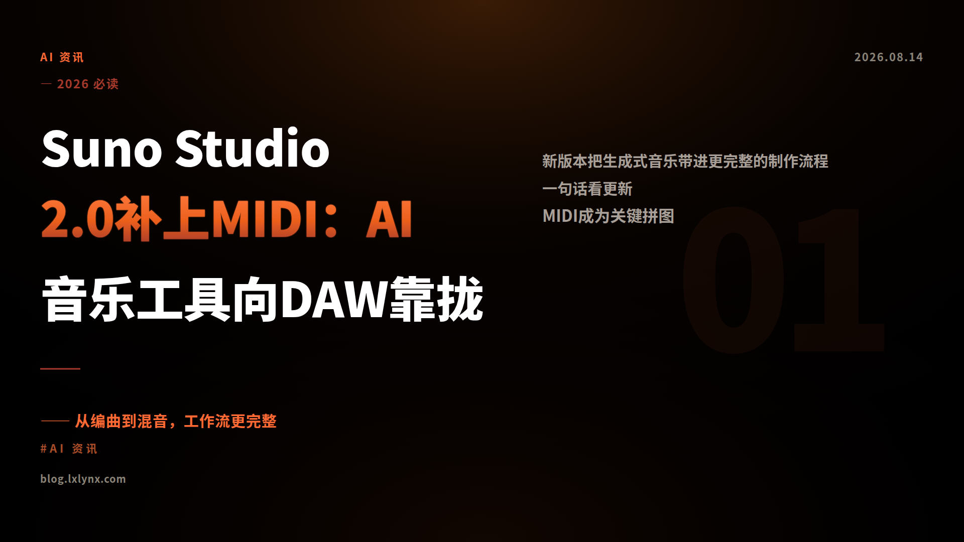 Suno Studio 2.0补上MIDI：AI音乐工具向DAW靠拢