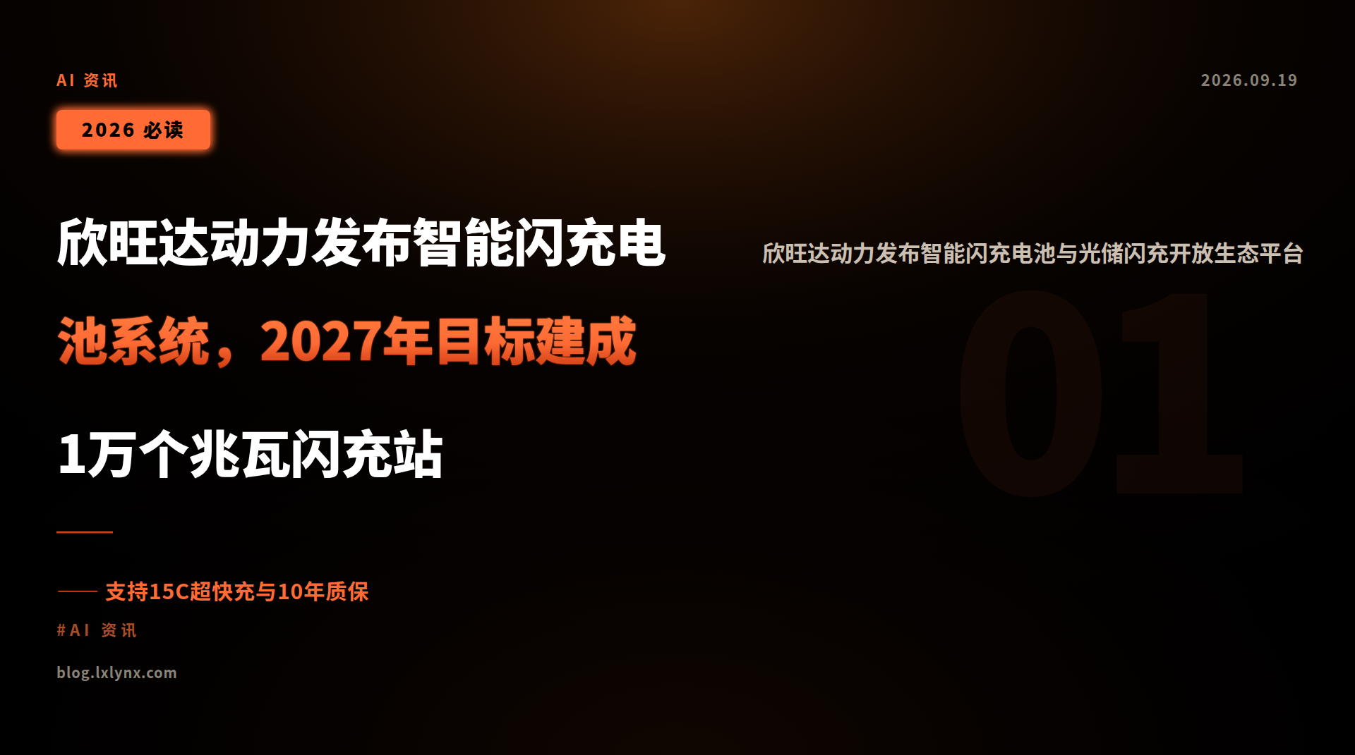 欣旺达动力发布智能闪充电池系统,2027年目标建成1万个兆瓦闪充站