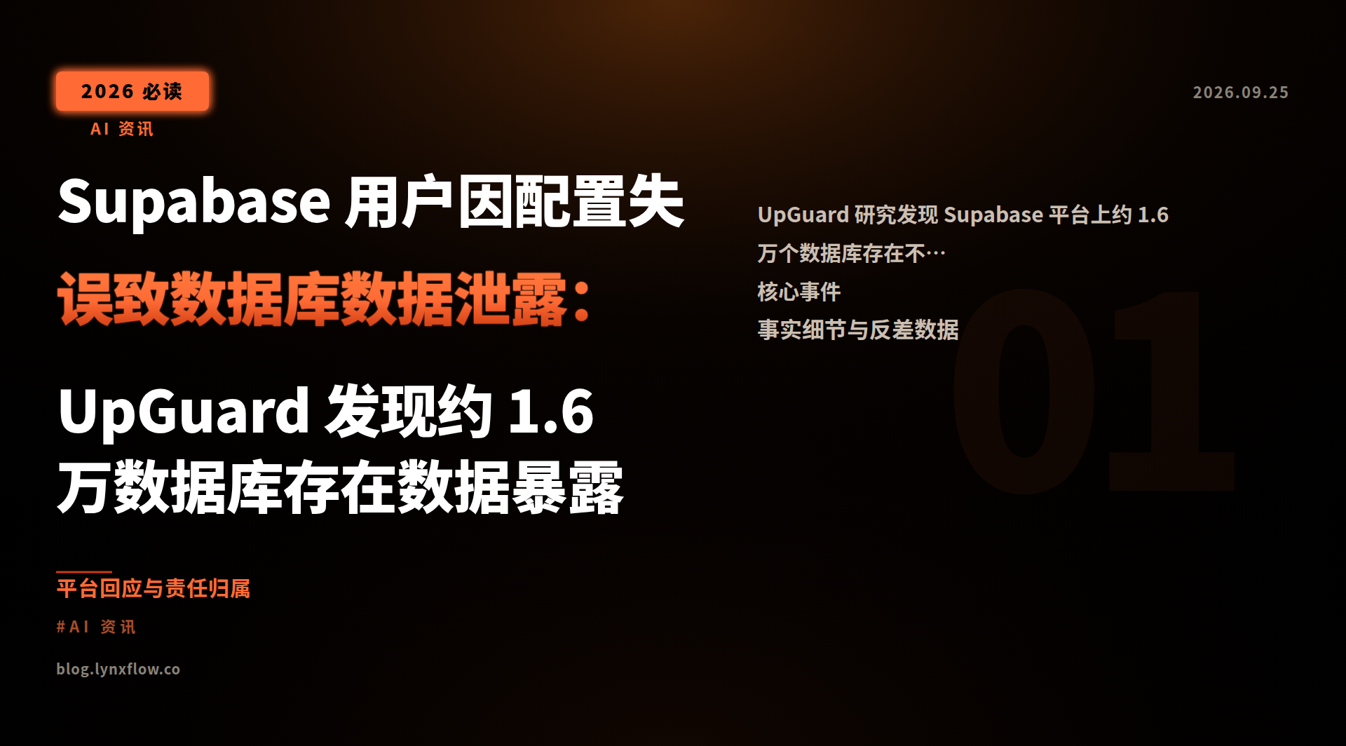 Featured image of post Supabase 用户因配置失误致数据库数据泄露：UpGuard 发现约 1.6 万数据库存在数据暴露
