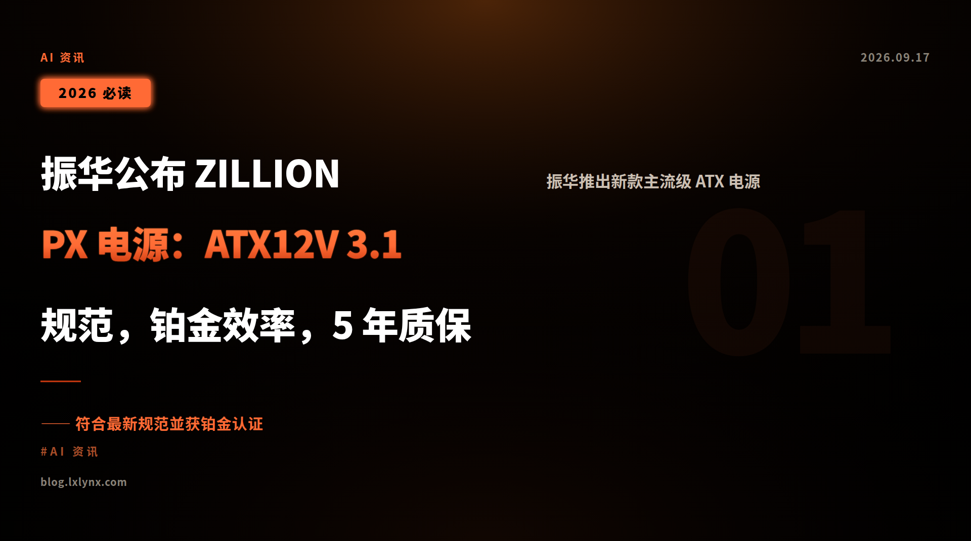 振华公布 ZILLION PX 电源:ATX12V 3.1 规范,铂金效率,5 年质保