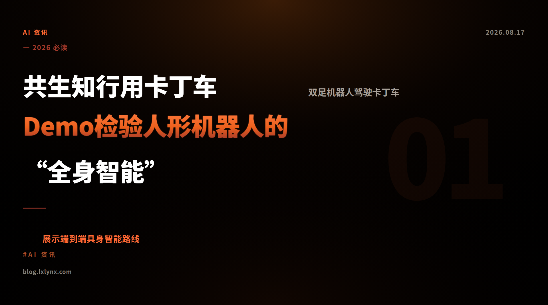 共生知行用卡丁车Demo检验人形机器人的“全身智能”