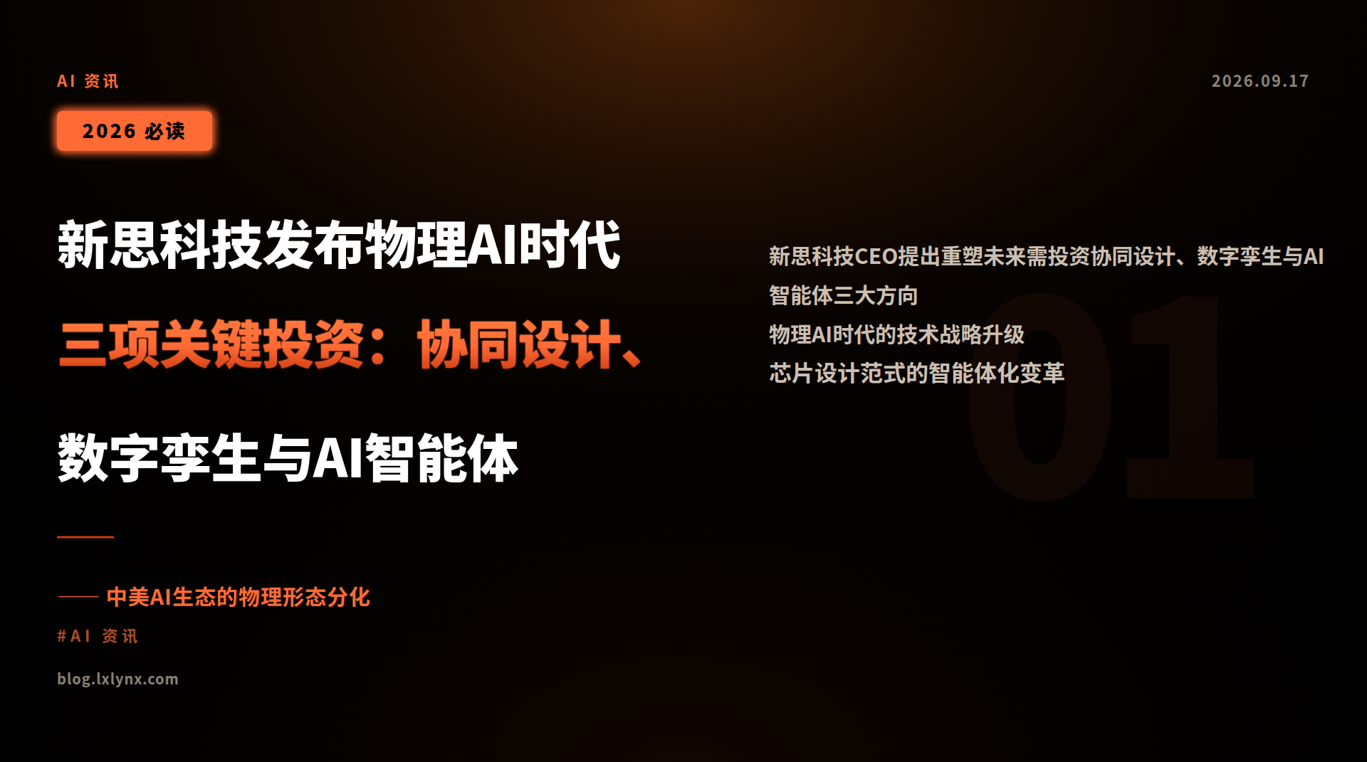 新思科技发布物理AI时代三项关键投资:协同设计、数字孪生与AI智能体