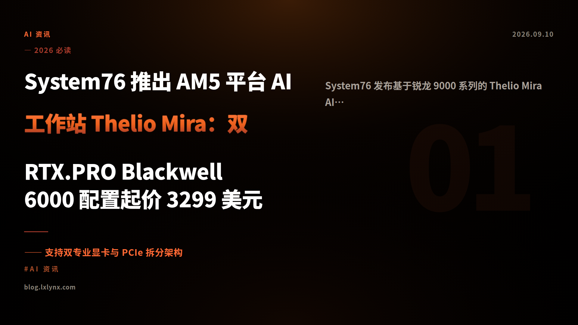 System76 推出 AM5 平台 AI 工作站 Thelio Mira：双 RTX.PRO Blackwell 6000 配置起价 3299 美元