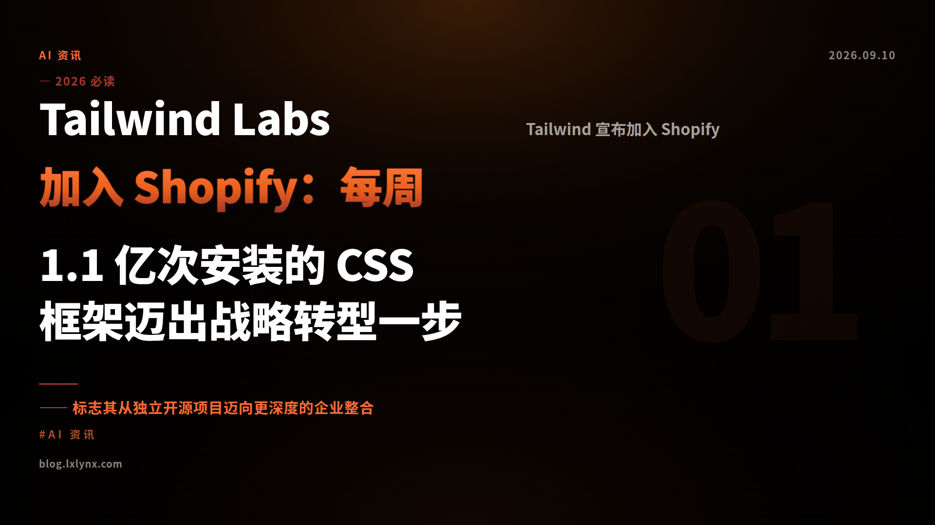 Tailwind Labs 加入 Shopify：每周 1.1 亿次安装的 CSS 框架迈出战略转型一步