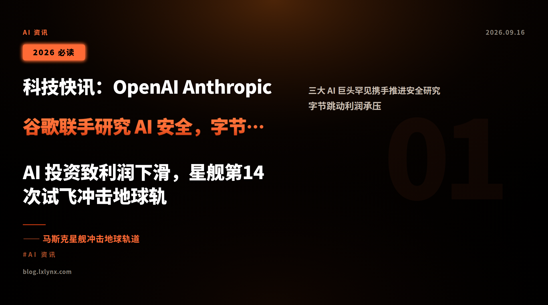科技快讯:OpenAI Anthropic 谷歌联手研究 AI 安全,字节跳动 AI 投资致利润下滑,星舰第14次试飞冲击地球轨道