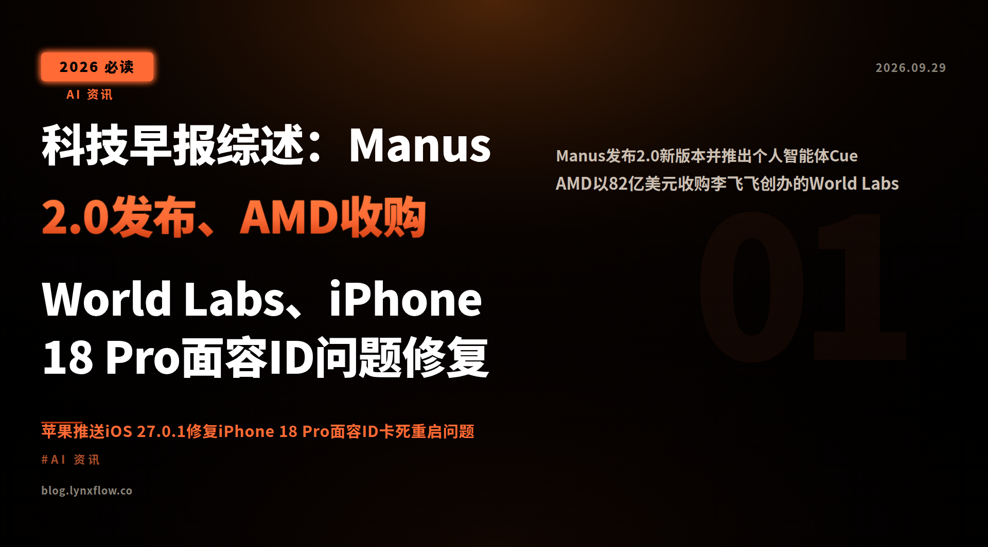 Featured image of post 科技早报综述：Manus 2.0发布、AMD收购World Labs、iPhone 18 Pro面容ID问题修复