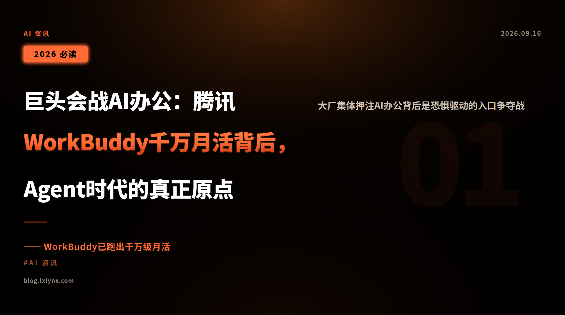 巨头会战AI办公:腾讯WorkBuddy千万月活背后,Agent时代的真正原点