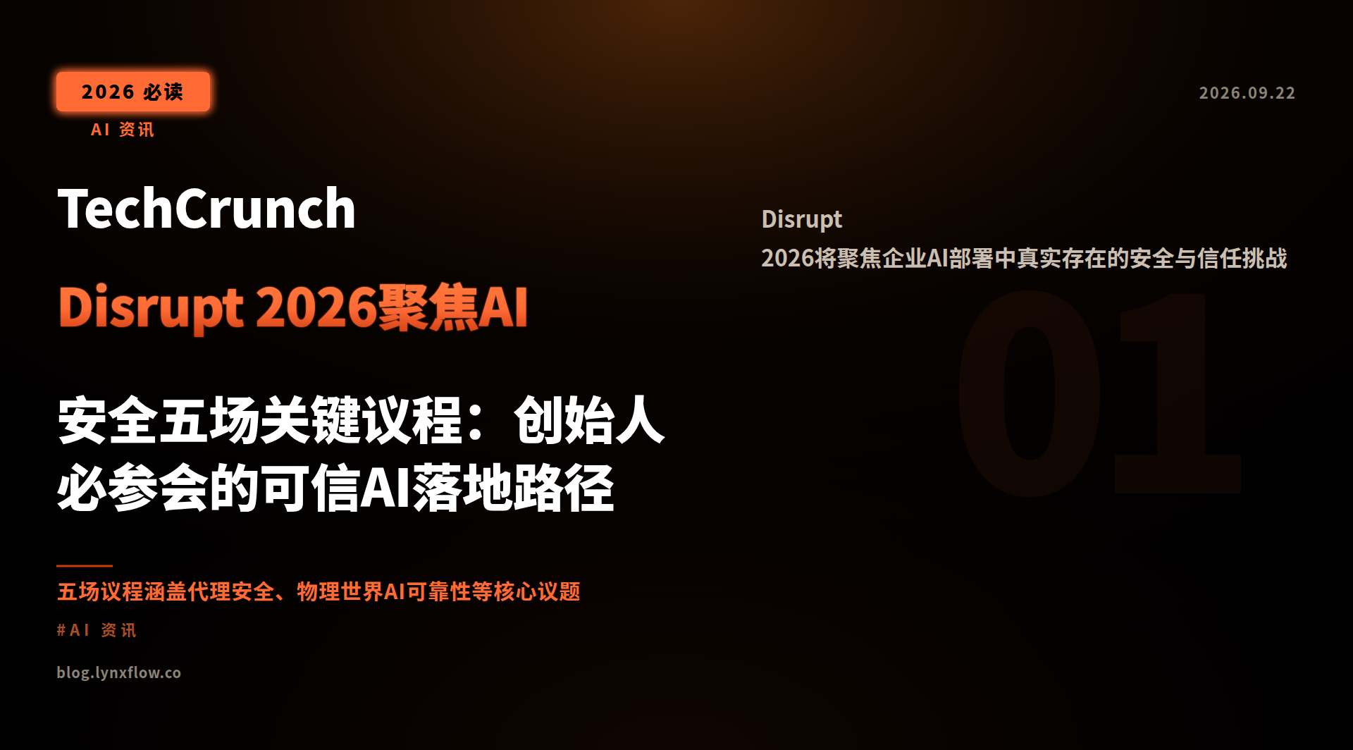 TechCrunch Disrupt 2026聚焦AI安全五场关键议程:创始人必参会的可信AI落地路径