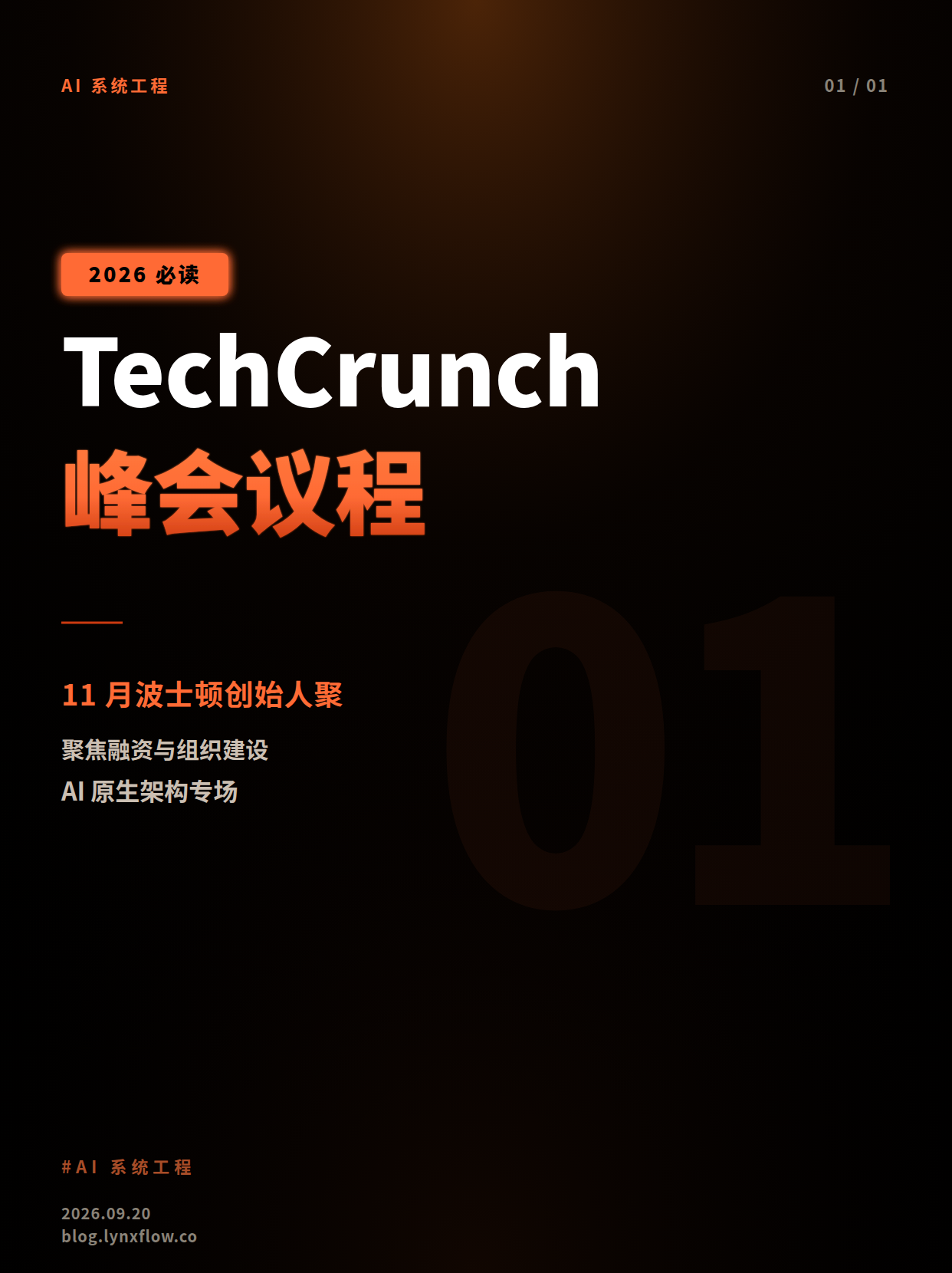 TechCrunch 创始人峰会发布完整议程:11月波士顿聚焦融资、招聘与 AI 原生创业