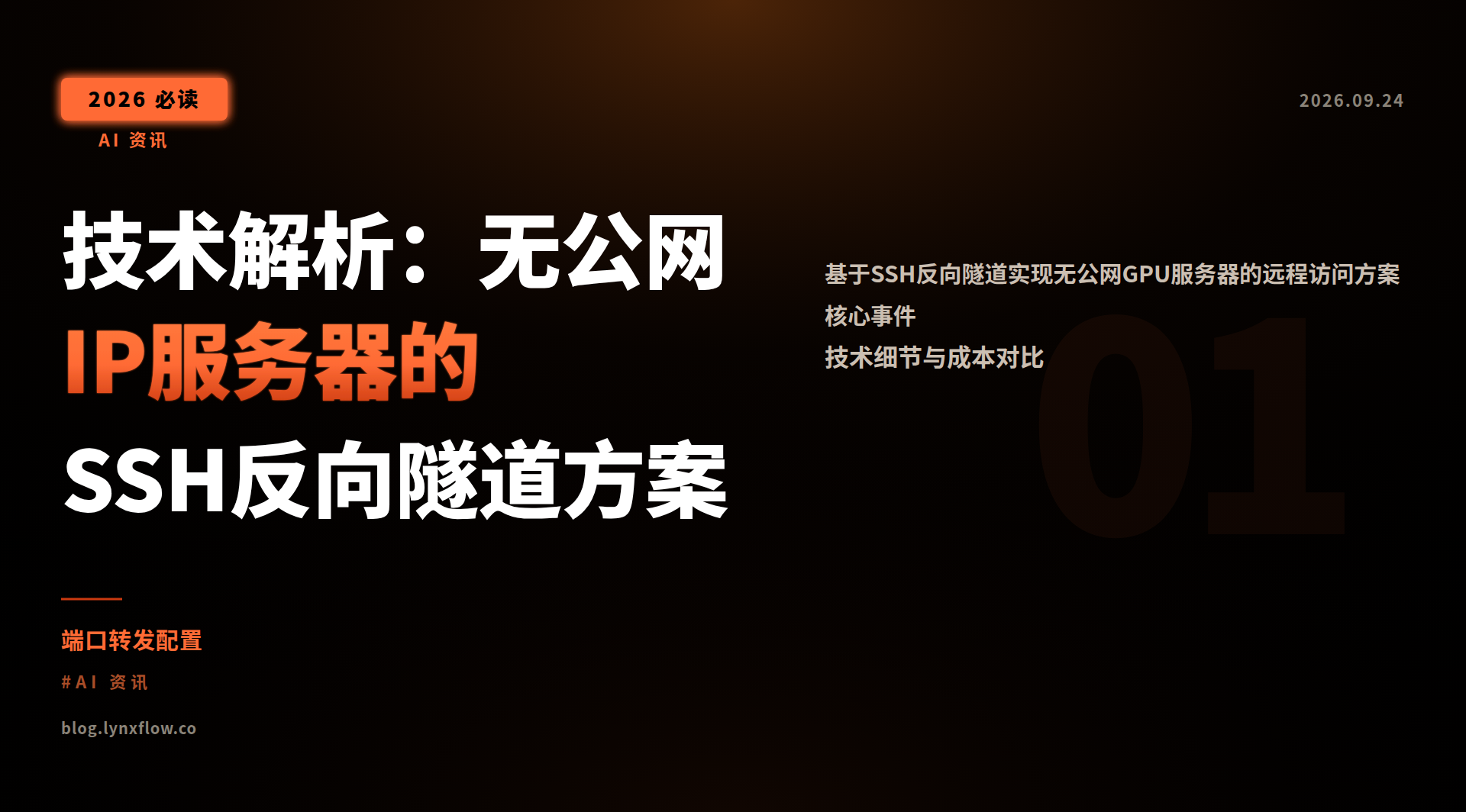 Featured image of post 技术解析：无公网IP服务器的SSH反向隧道方案