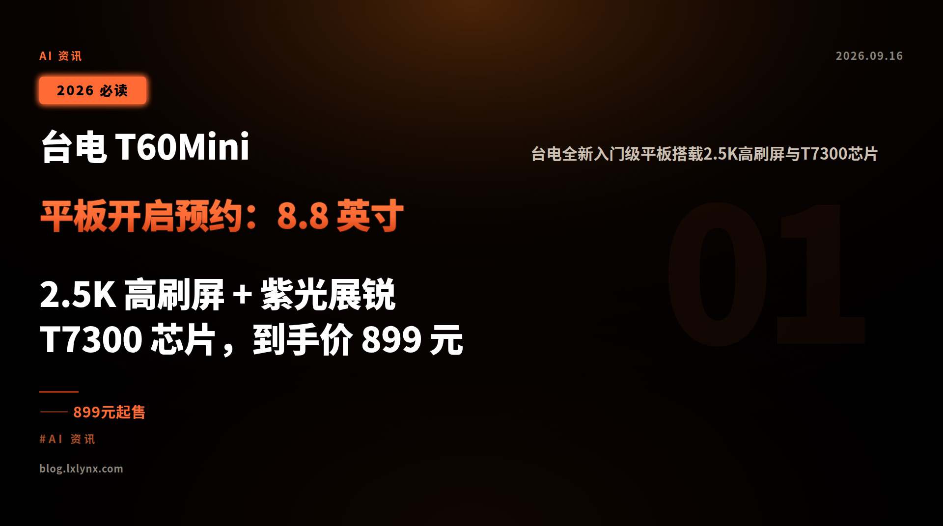 台电 T60Mini 平板开启预约:8.8 英寸 2.5K 高刷屏 + 紫光展锐 T7300 芯片,到手价 899 元