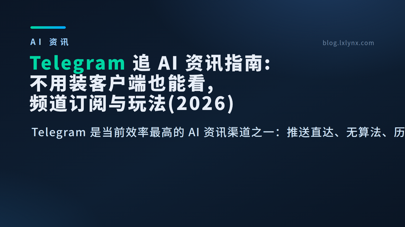 Telegram 追 AI 资讯指南：不用装客户端也能看，频道订阅与玩法（2026）