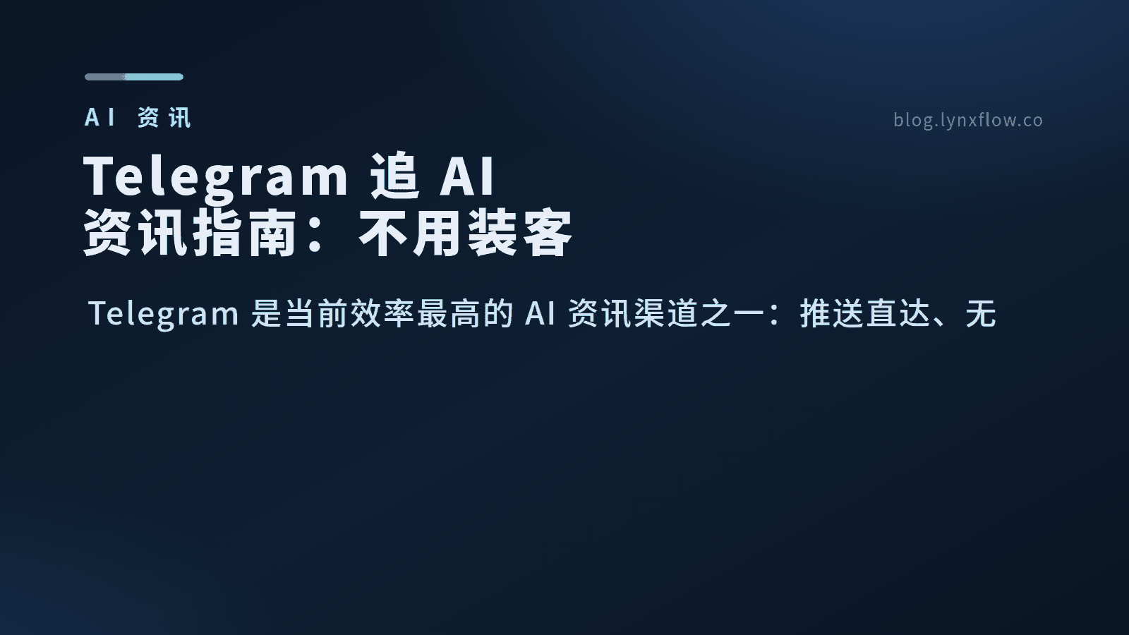 Telegram 追 AI 资讯指南:不用装客户端也能看,频道订阅与玩法(2026)