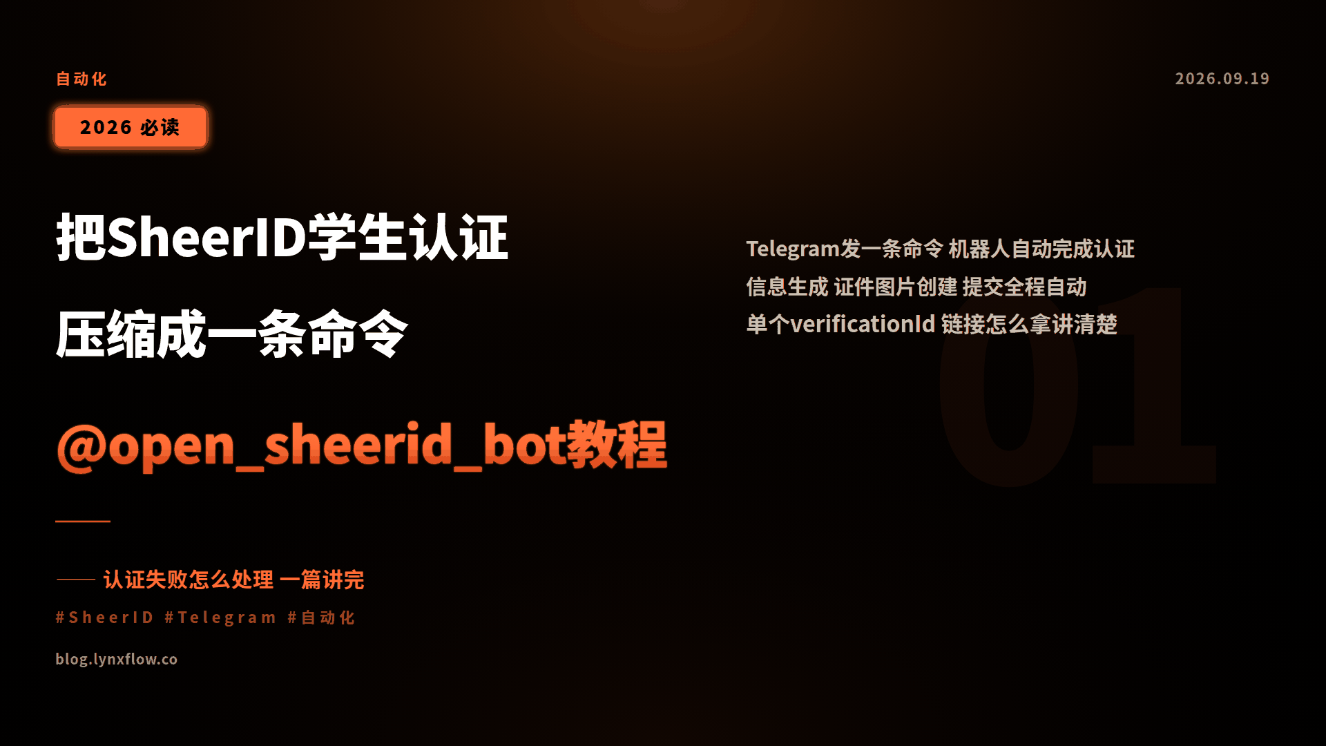把 SheerID 学生认证压缩成一条命令:@open_sheerid_bot 使用教程