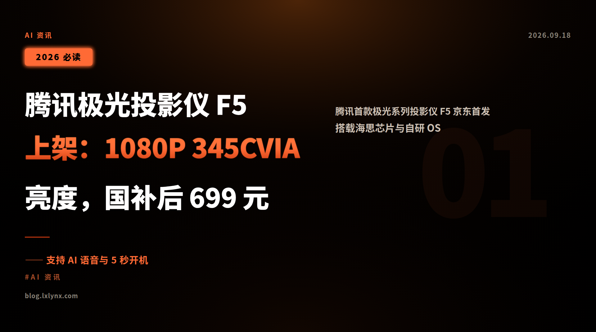 腾讯极光投影仪 F5 上架:1080P 345CVIA 亮度,国补后 699 元