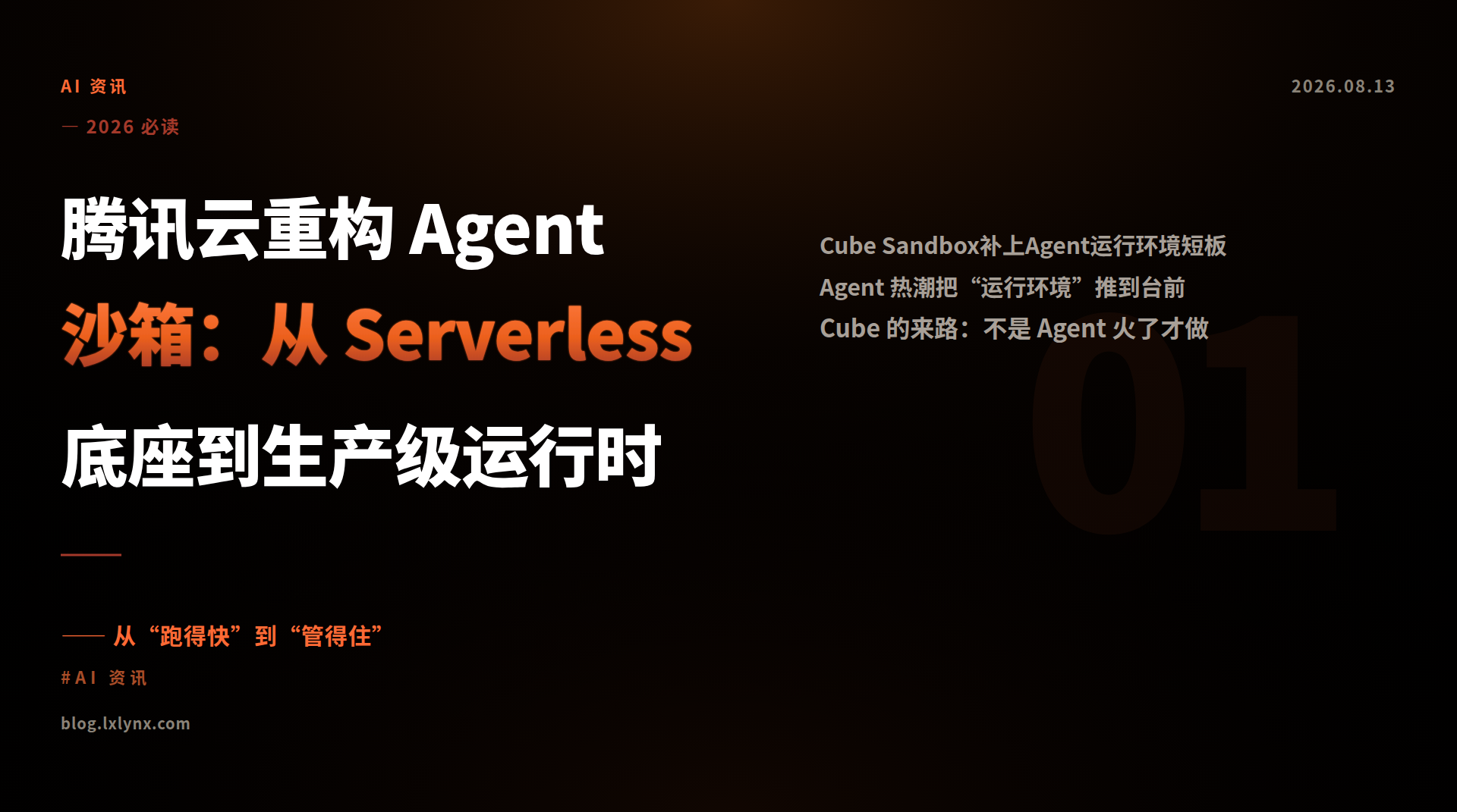 腾讯云重构 Agent 沙箱：从 Serverless 底座到生产级运行时