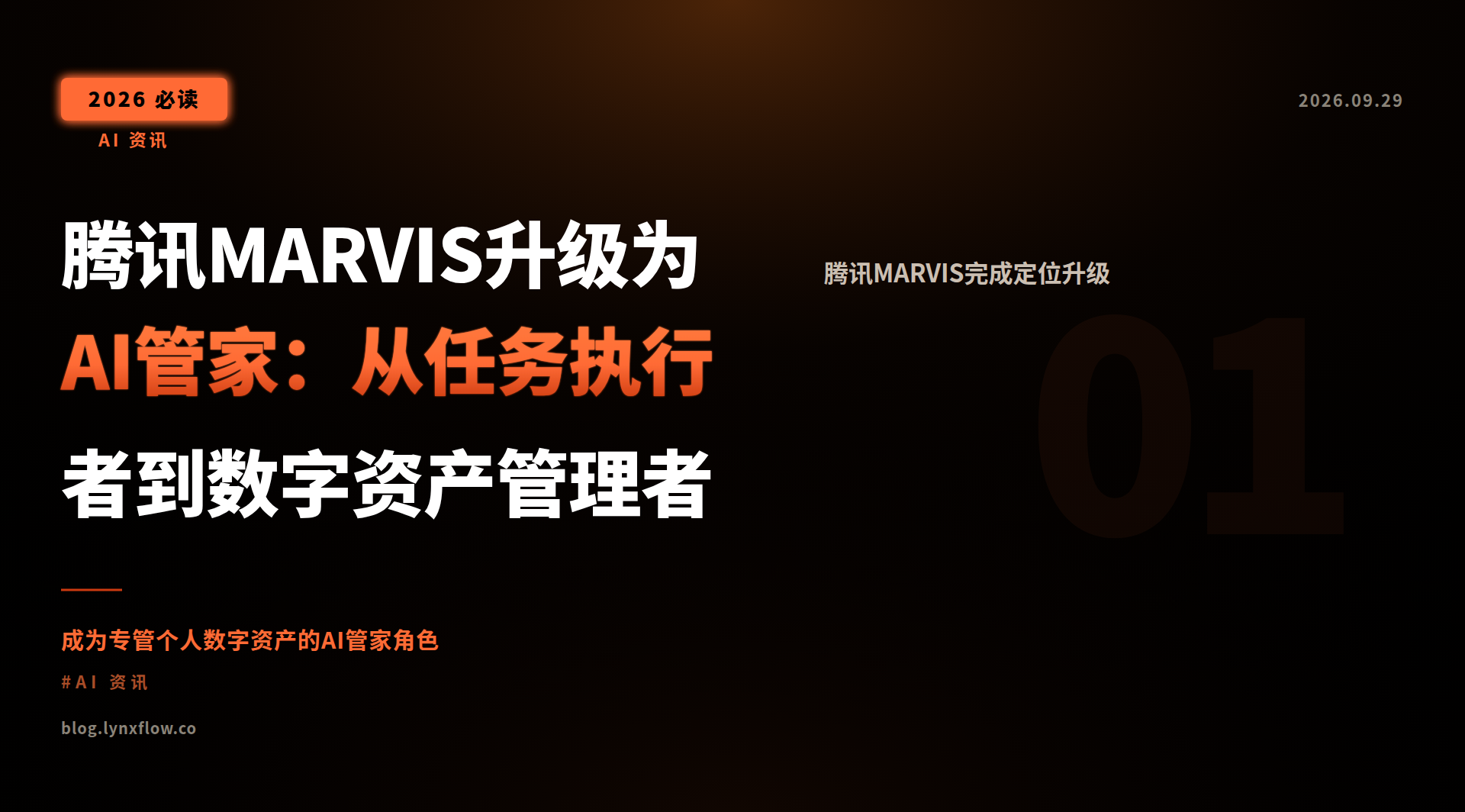 Featured image of post 腾讯MARVIS升级为AI管家：从任务执行者到数字资产管理者