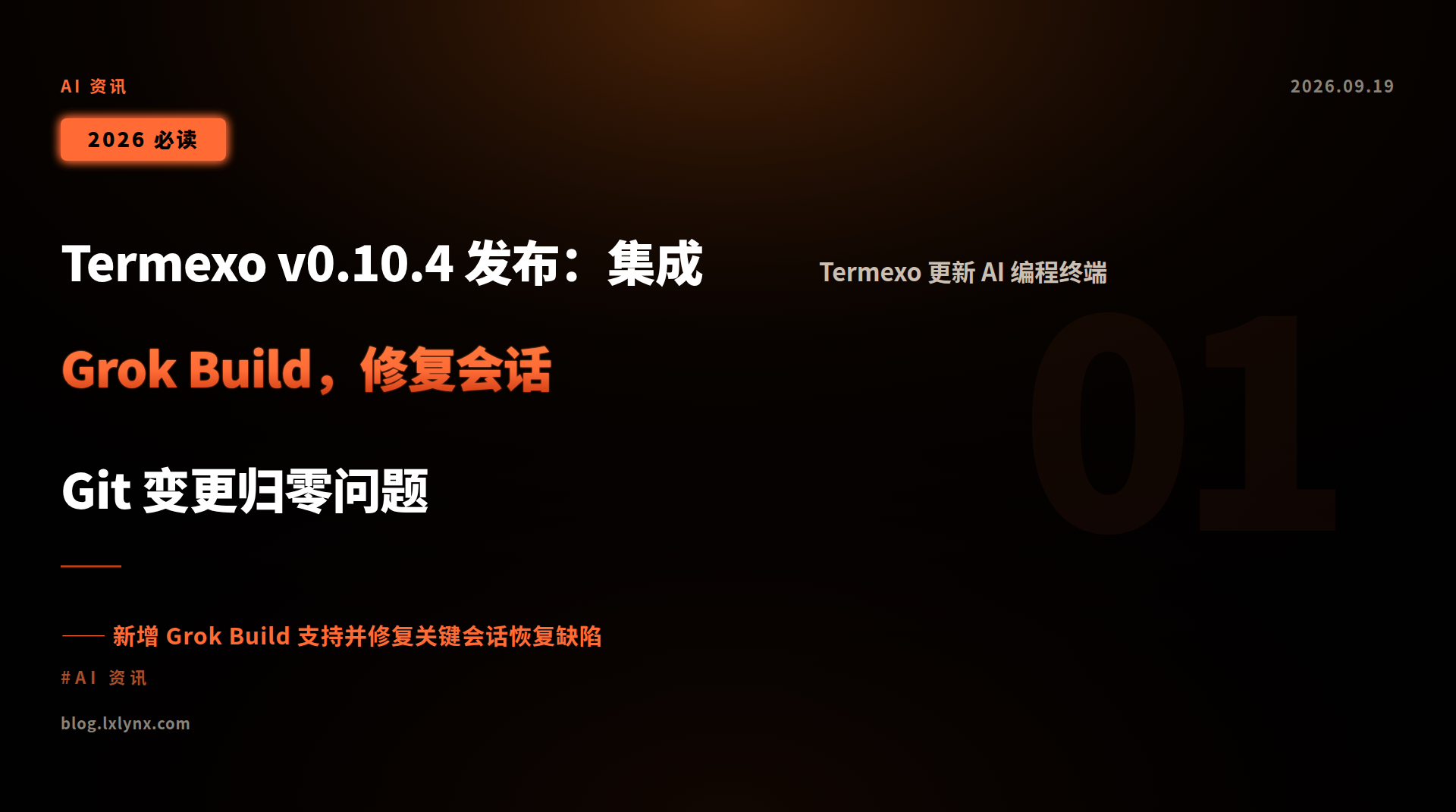 Termexo v0.10.4 发布:集成 Grok Build,修复会话 Git 变更归零问题