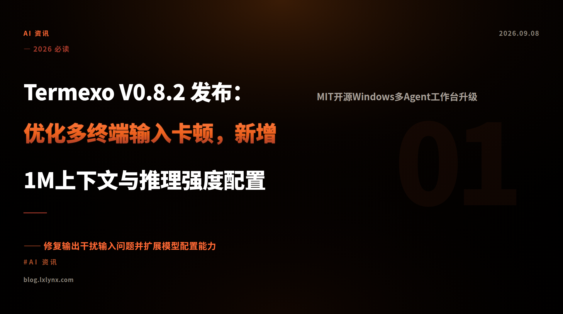 Termexo V0.8.2 发布：优化多终端输入卡顿，新增1M上下文与推理强度配置