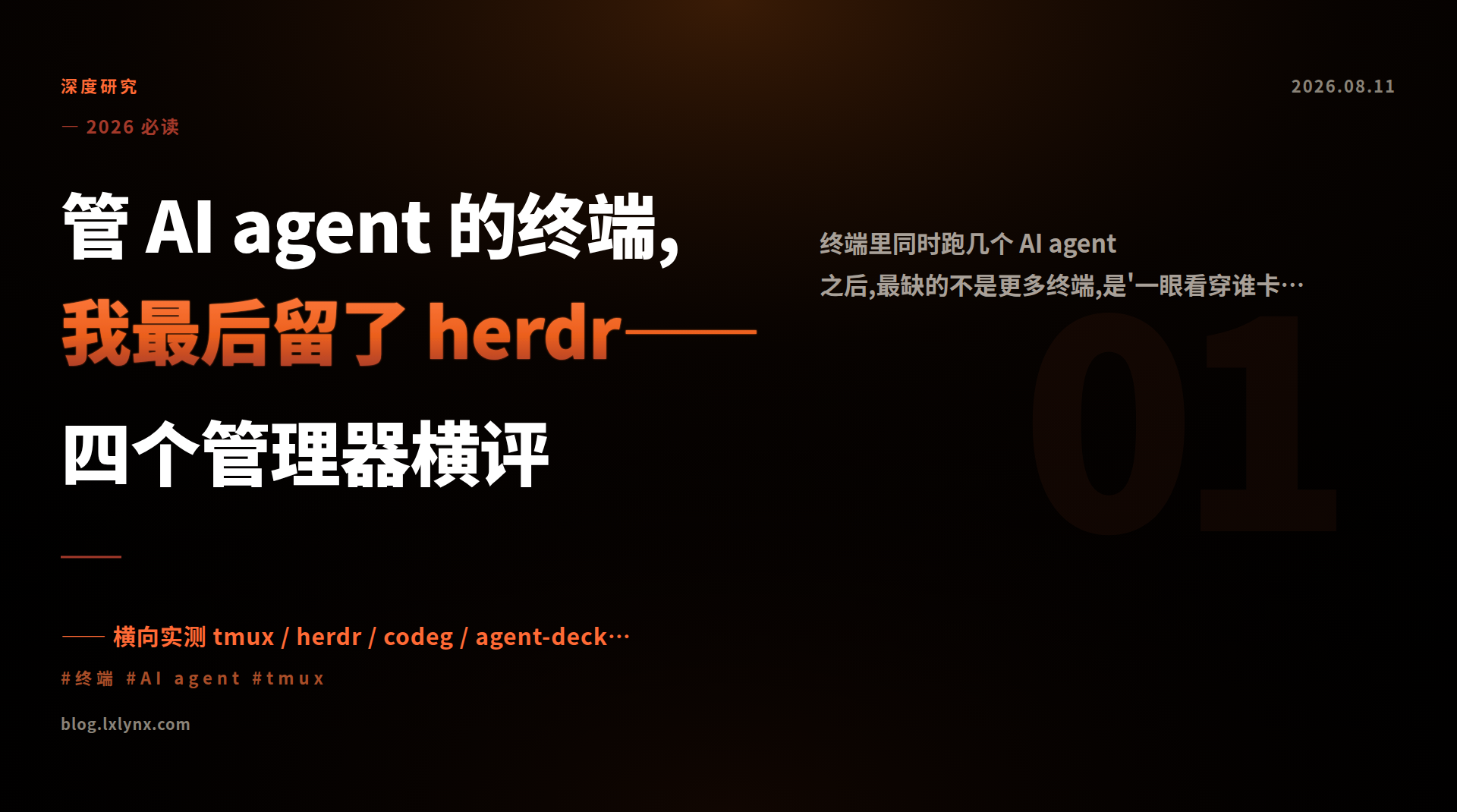 管 AI agent 的终端,我最后留了 herdr——四个管理器横评