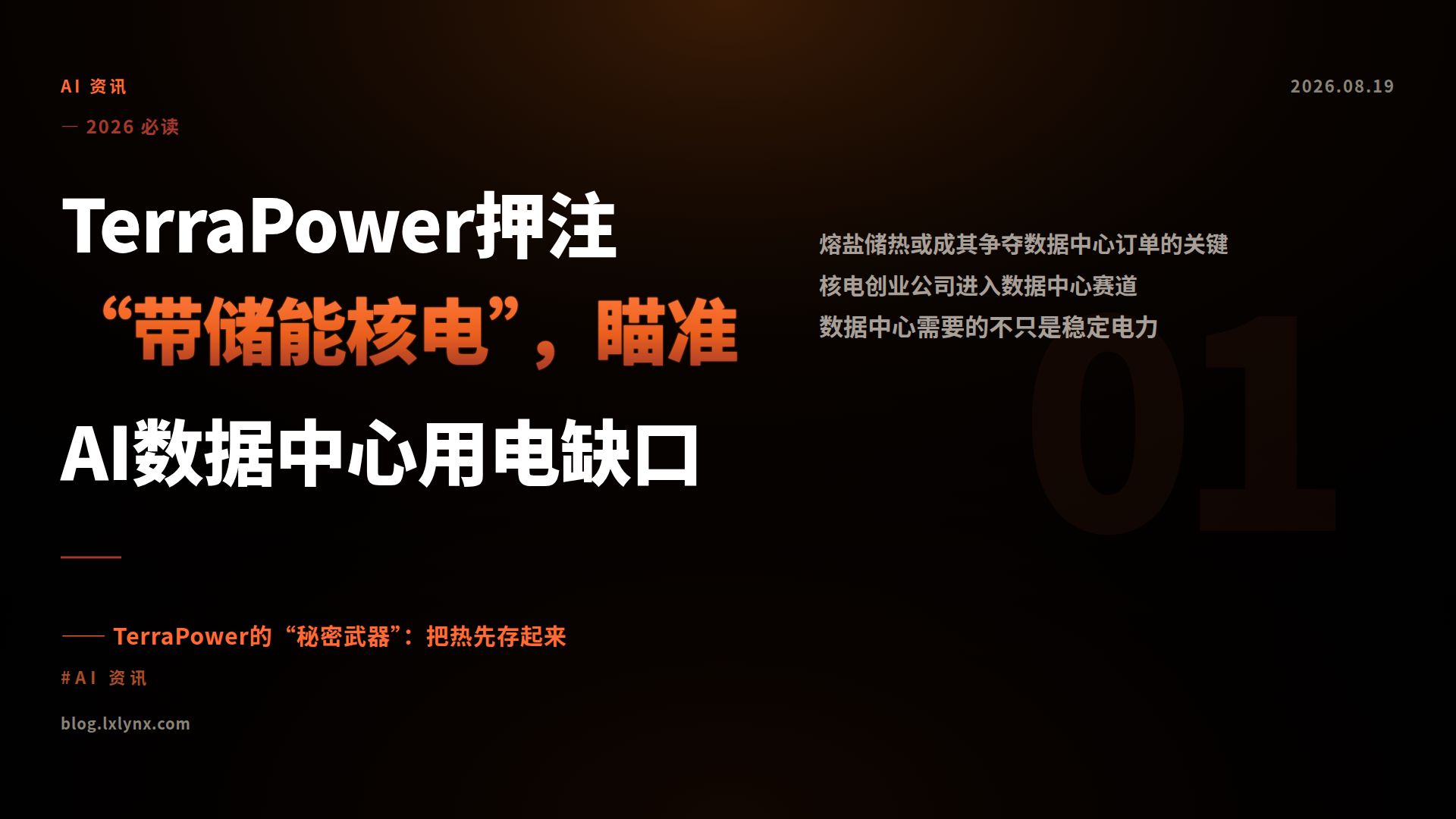 TerraPower押注“带储能核电”，瞄准AI数据中心用电缺口
