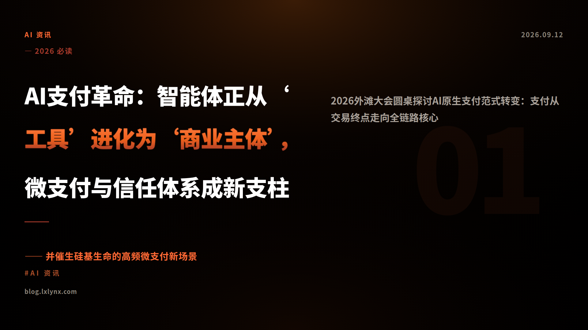 AI支付革命：智能体正从‘工具’进化为‘商业主体’，微支付与信任体系成新支柱