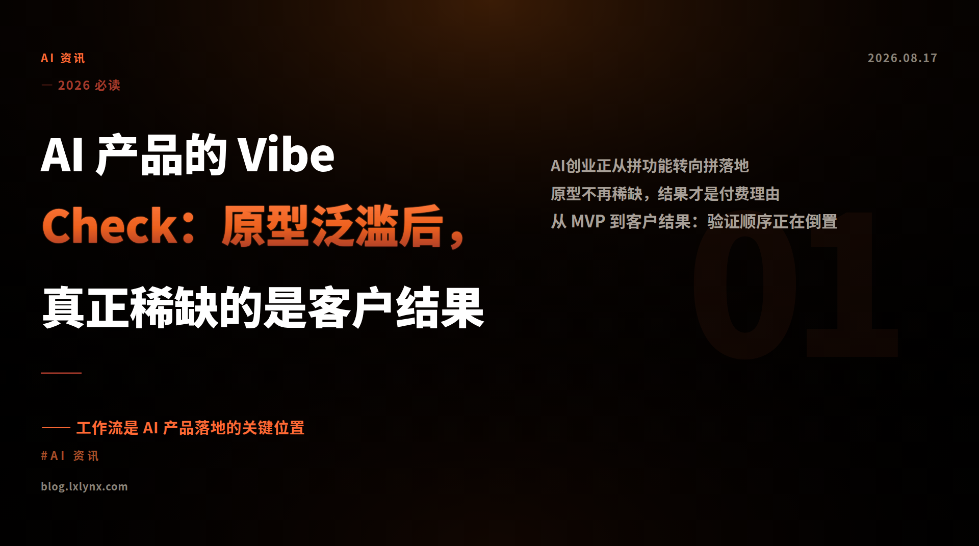 AI 产品的 Vibe Check：原型泛滥后，真正稀缺的是客户结果