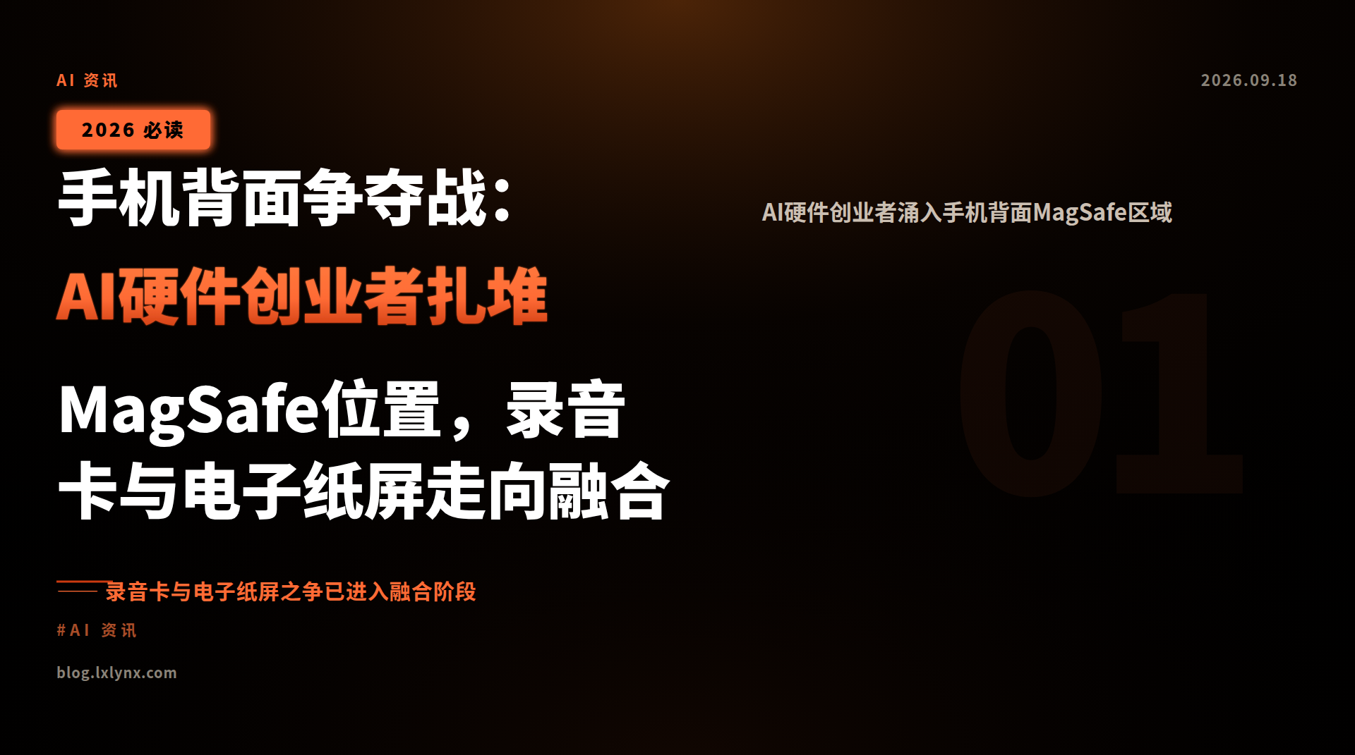 手机背面争夺战:AI硬件创业者扎堆MagSafe位置,录音卡与电子纸屏走向融合