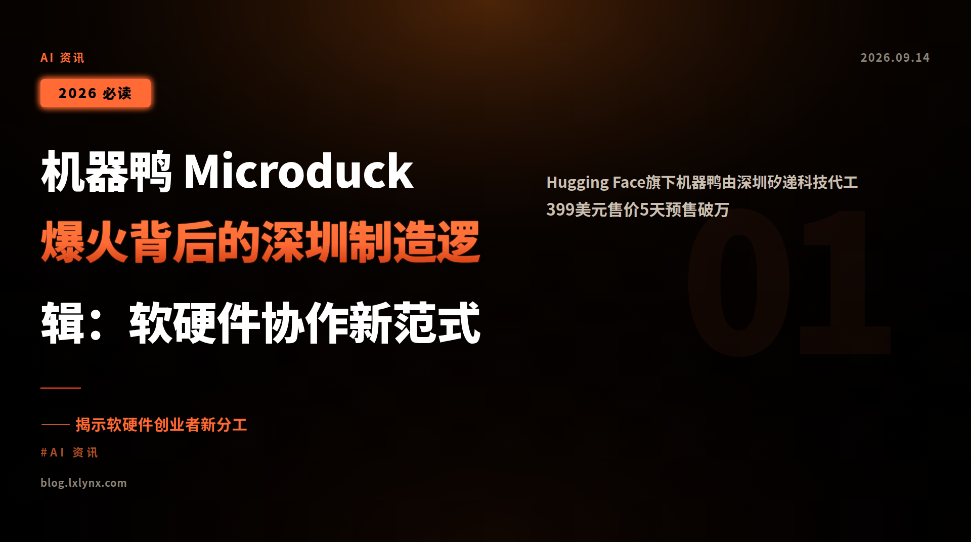机器鸭 Microduck 爆火背后的深圳制造逻辑:软硬件协作新范式