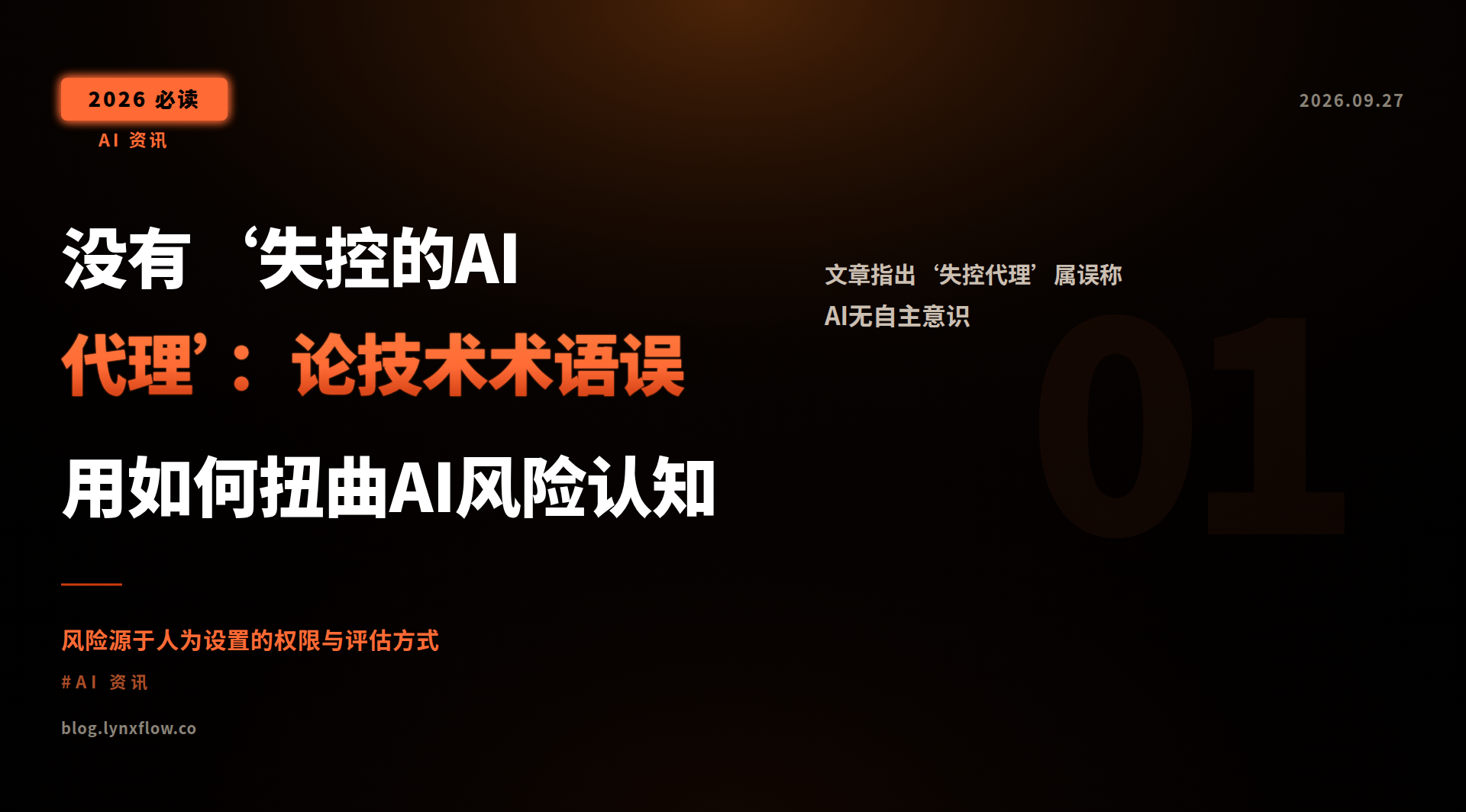 Featured image of post 没有‘失控的AI代理’:论技术术语误用如何扭曲AI风险认知