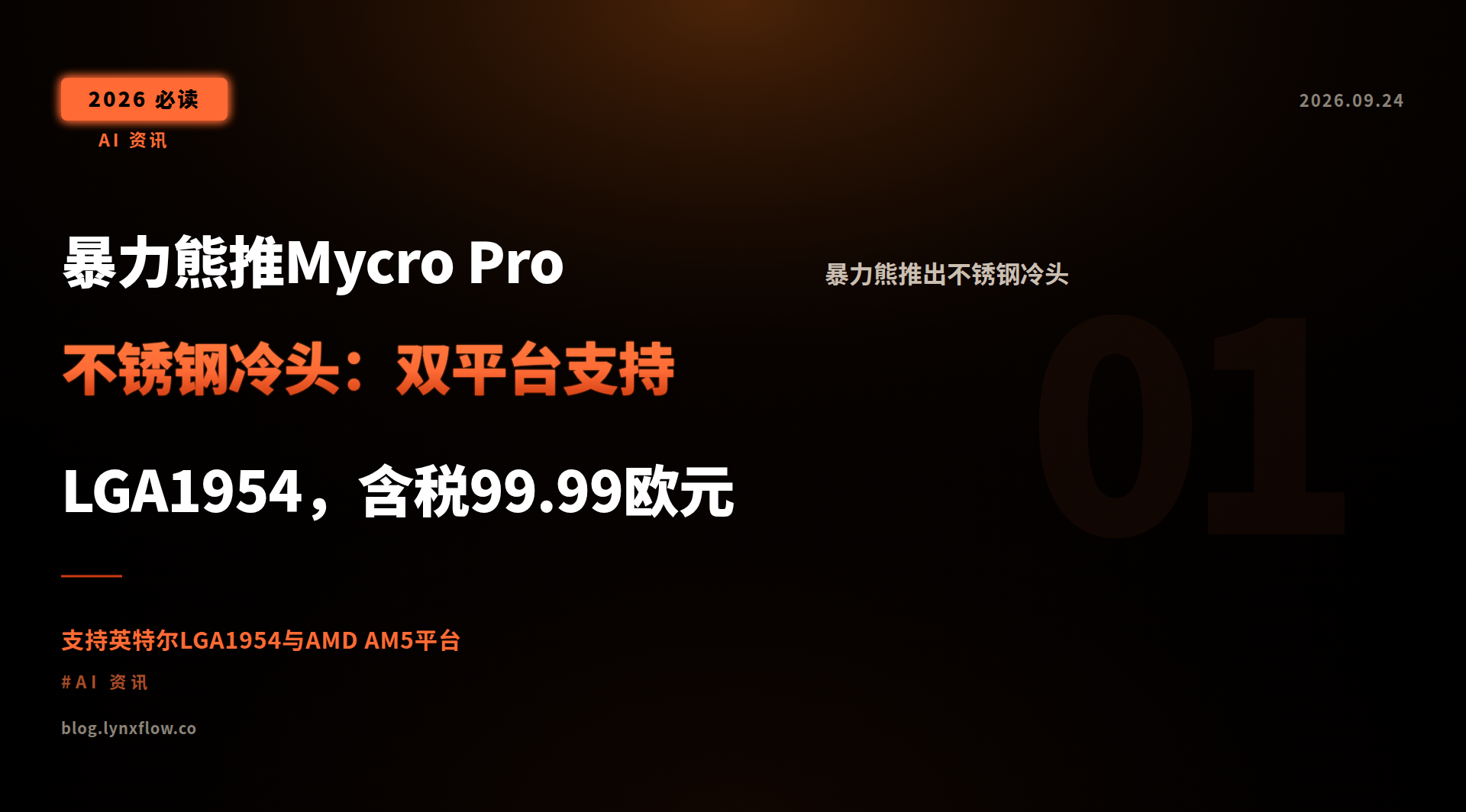 Featured image of post 暴力熊推Mycro Pro不锈钢冷头：双平台支持LGA1954，含税99.99欧元