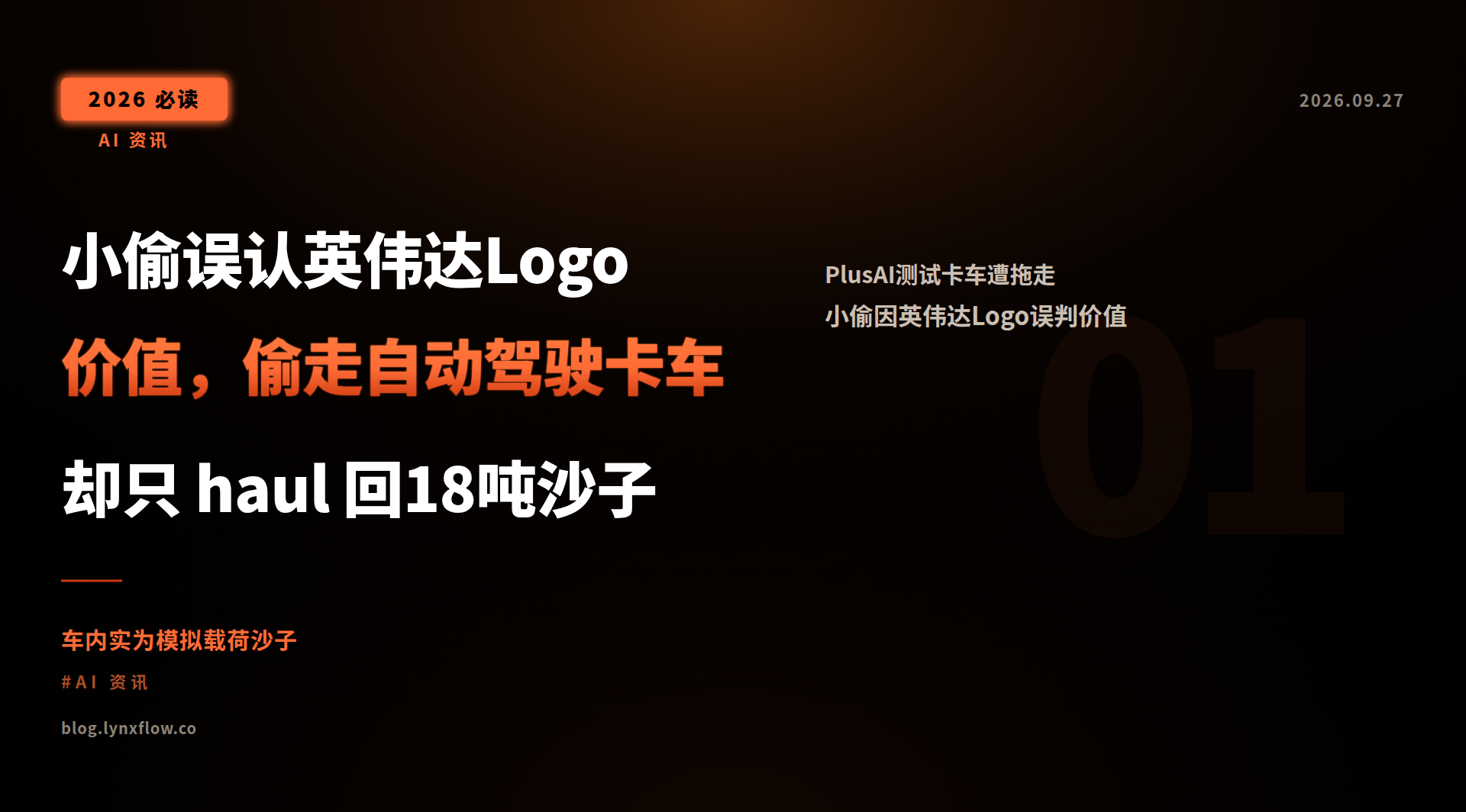 Featured image of post 小偷误认英伟达Logo价值,偷走自动驾驶卡车却只 haul 回18吨沙子