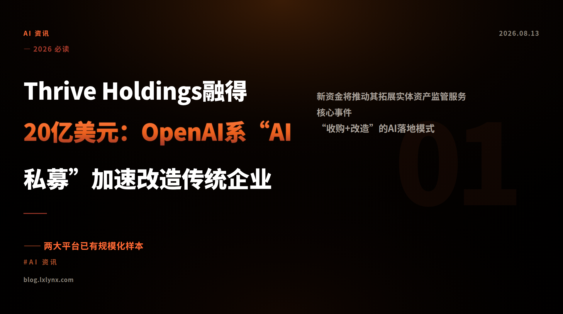 Thrive Holdings融得20亿美元：OpenAI系“AI私募”加速改造传统企业