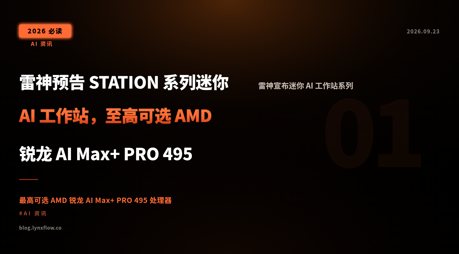 雷神预告 STATION 系列迷你 AI 工作站,至高可选 AMD 锐龙 AI Max+ PRO 495