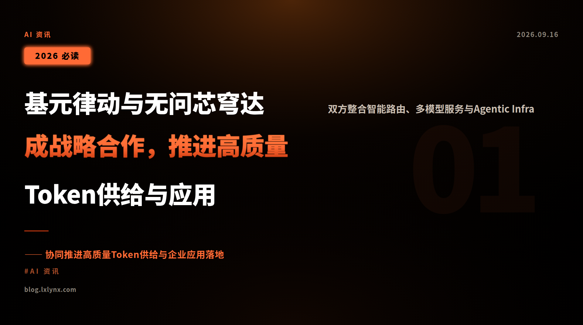 基元律动与无问芯穹达成战略合作,推进高质量Token供给与应用
