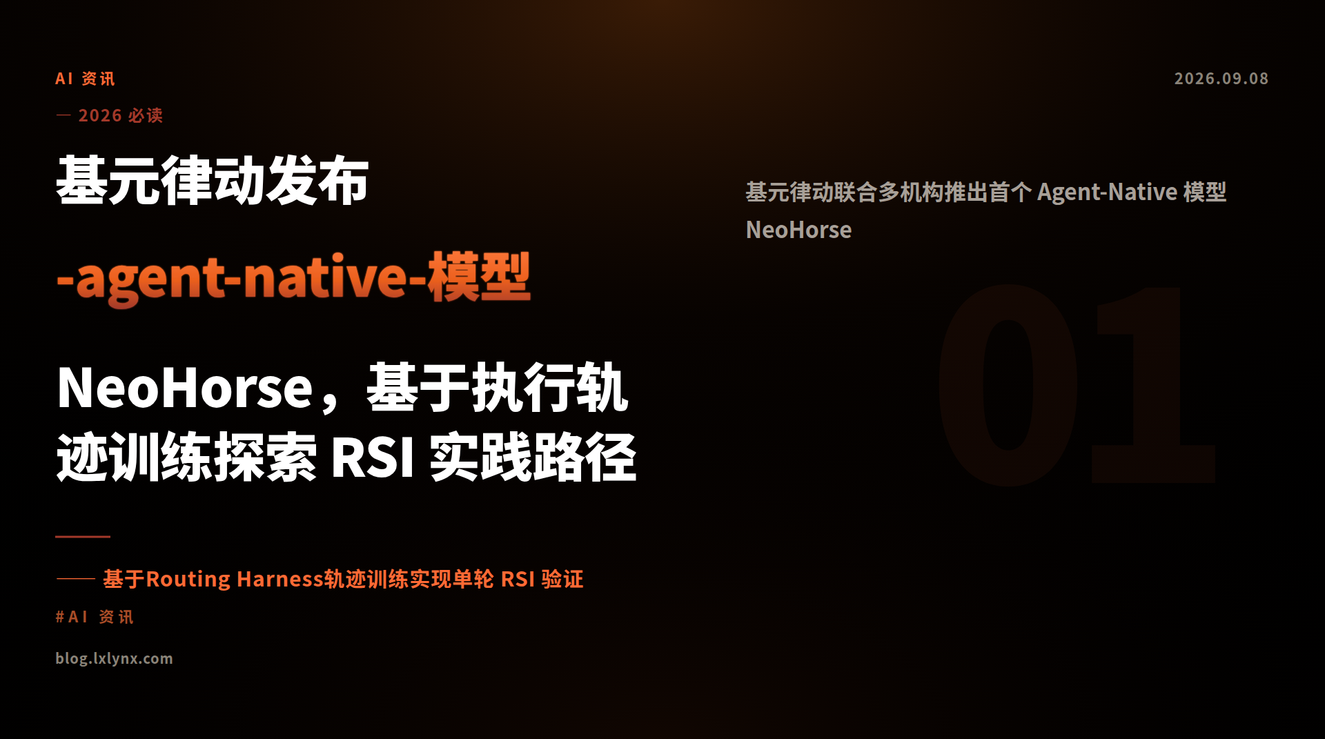 基元律动发布-agent-native-模型 NeoHorse，基于执行轨迹训练探索 RSI 实践路径