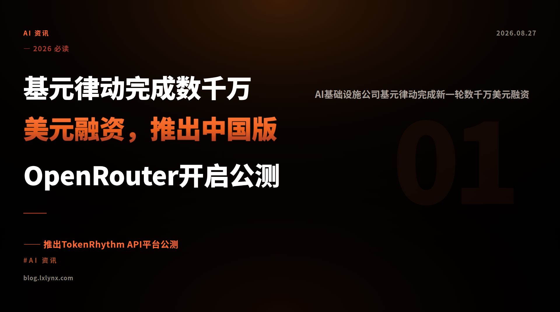 基元律动完成数千万美元融资，推出中国版OpenRouter开启公测