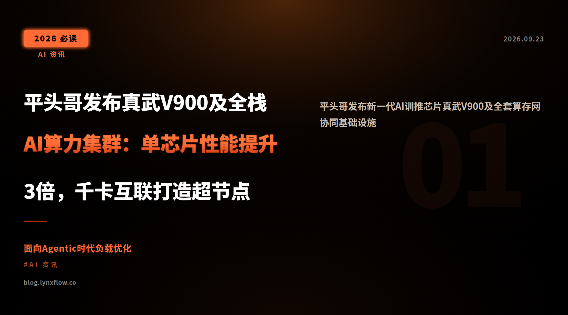 平头哥发布真武V900及全栈AI算力集群:单芯片性能提升3倍,千卡互联打造超节点