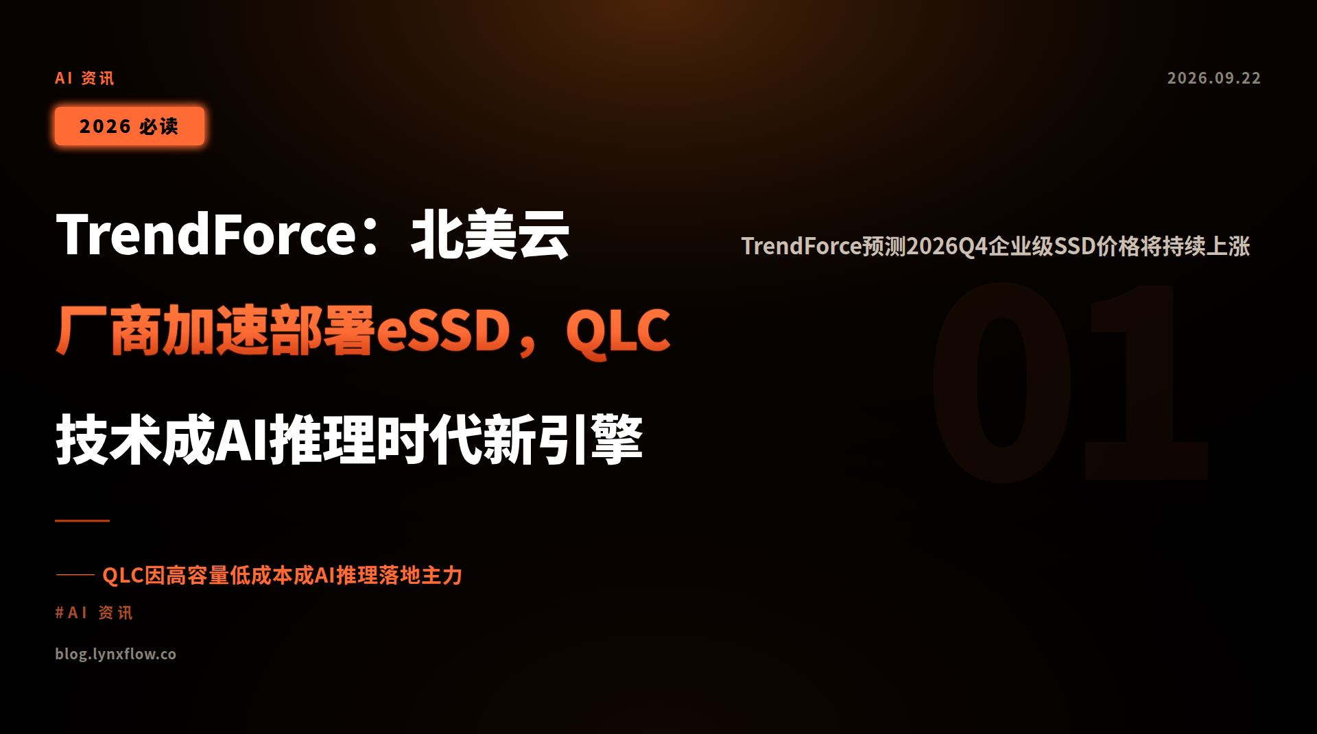TrendForce:北美云厂商加速部署eSSD,QLC技术成AI推理时代新引擎