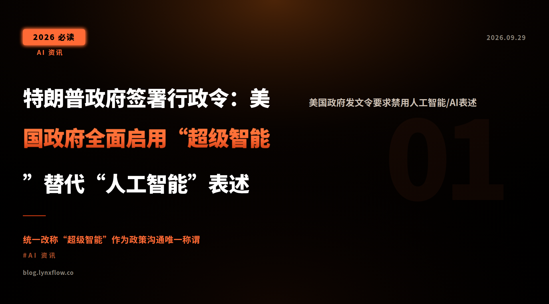 Featured image of post 特朗普政府签署行政令:美国政府全面启用“超级智能”替代“人工智能”表述