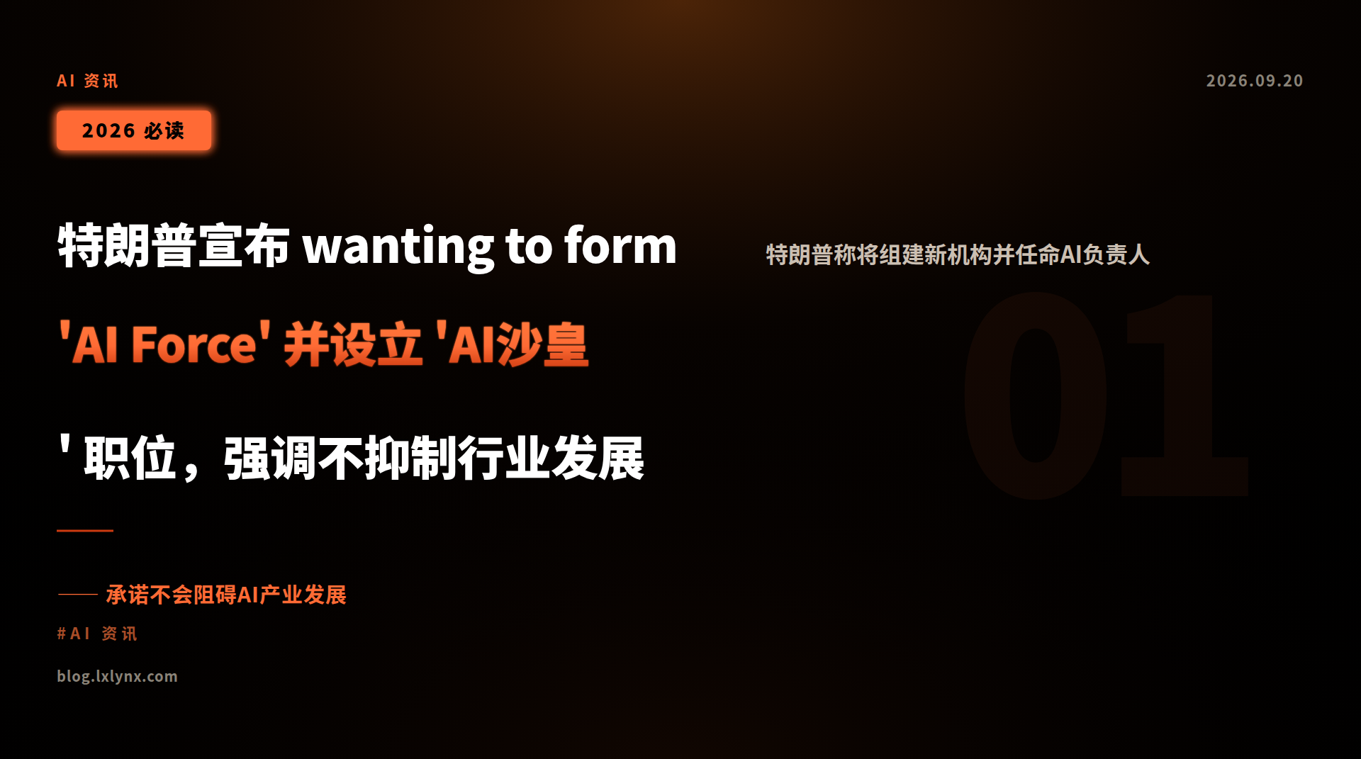特朗普宣布 wanting to form 'AI Force' 并设立 'AI沙皇' 职位,强调不抑制行业发展