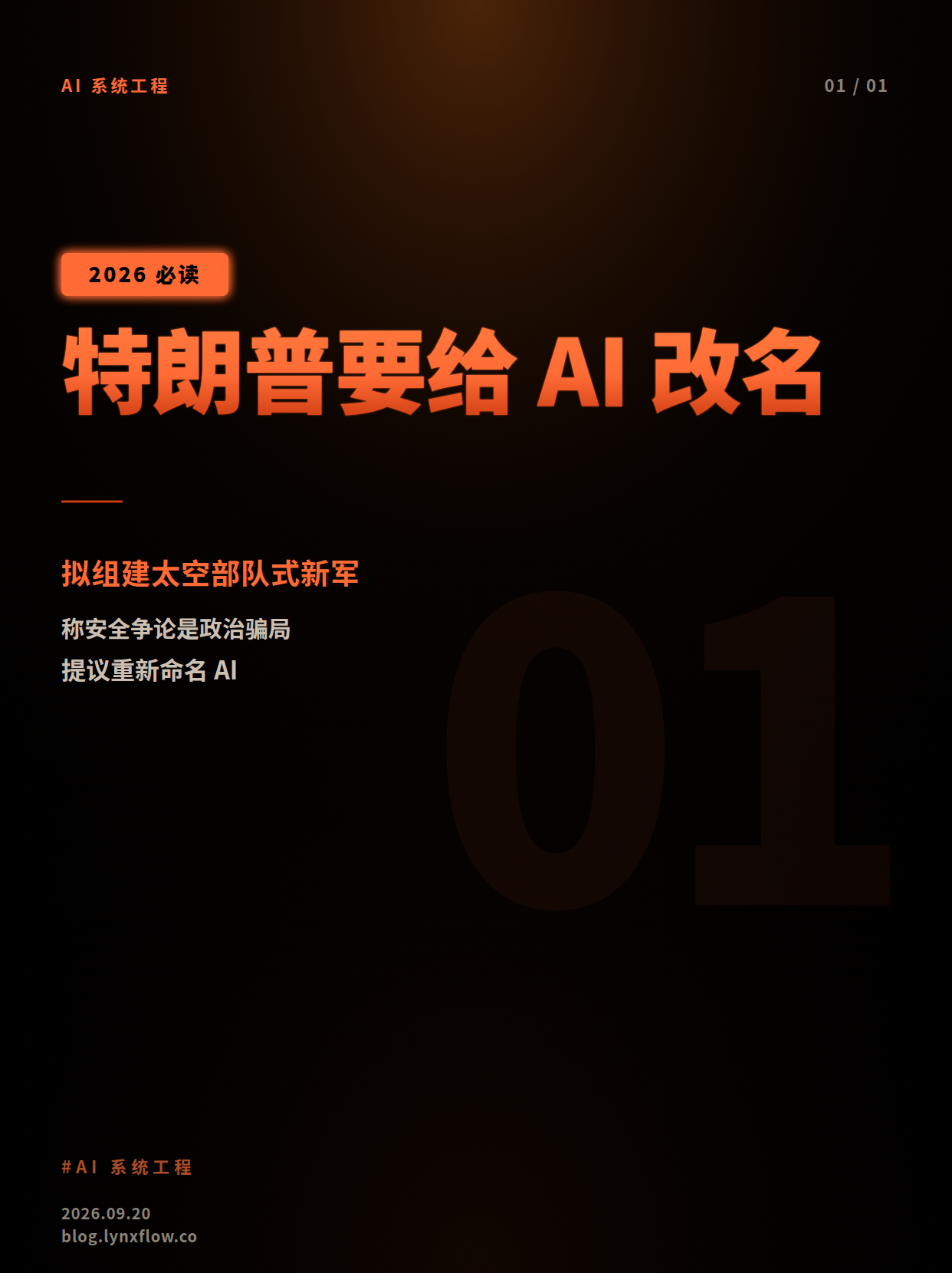特朗普提议为AI重新命名并组建'AI部队',称安全担忧是'民主党的骗局'