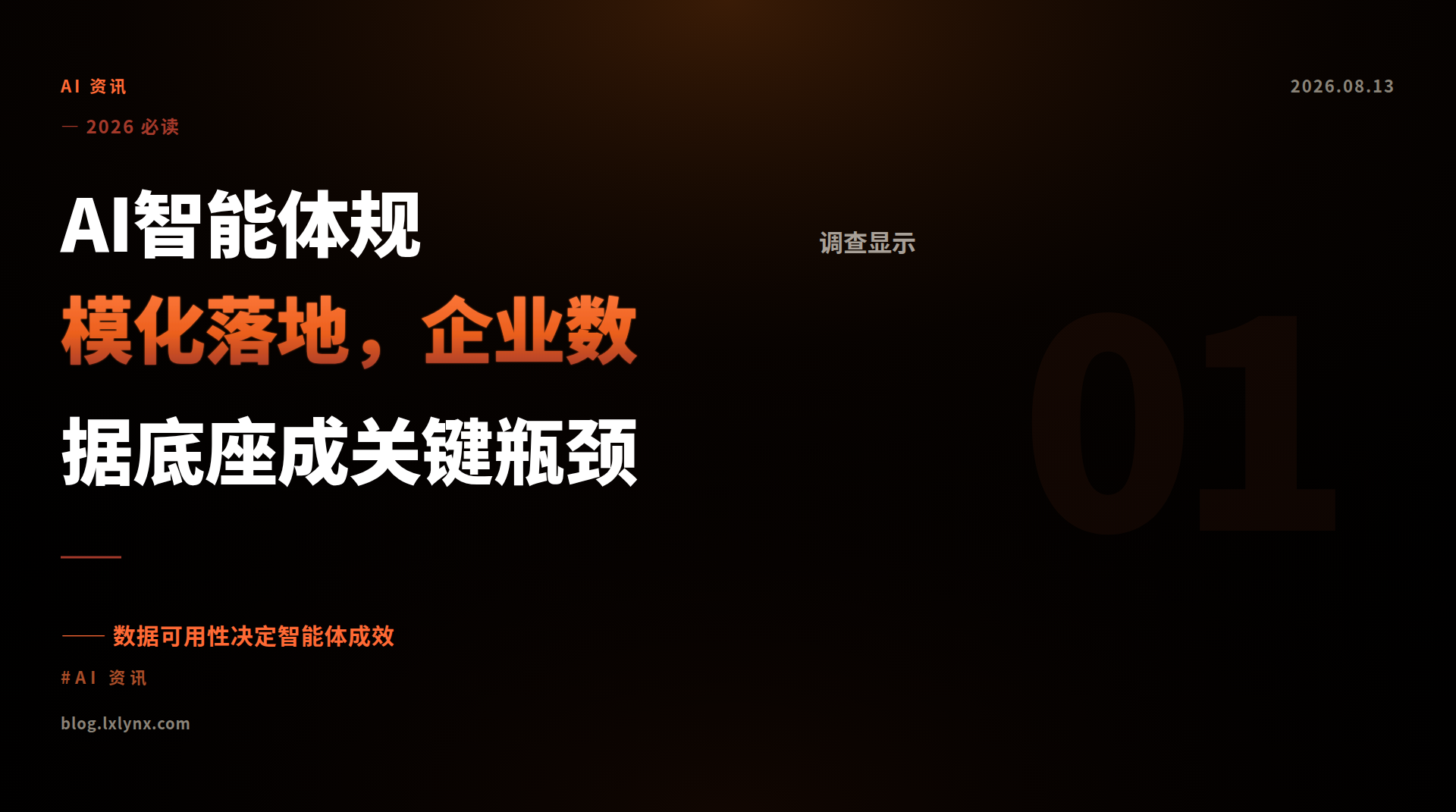 AI智能体规模化落地，企业数据底座成关键瓶颈
