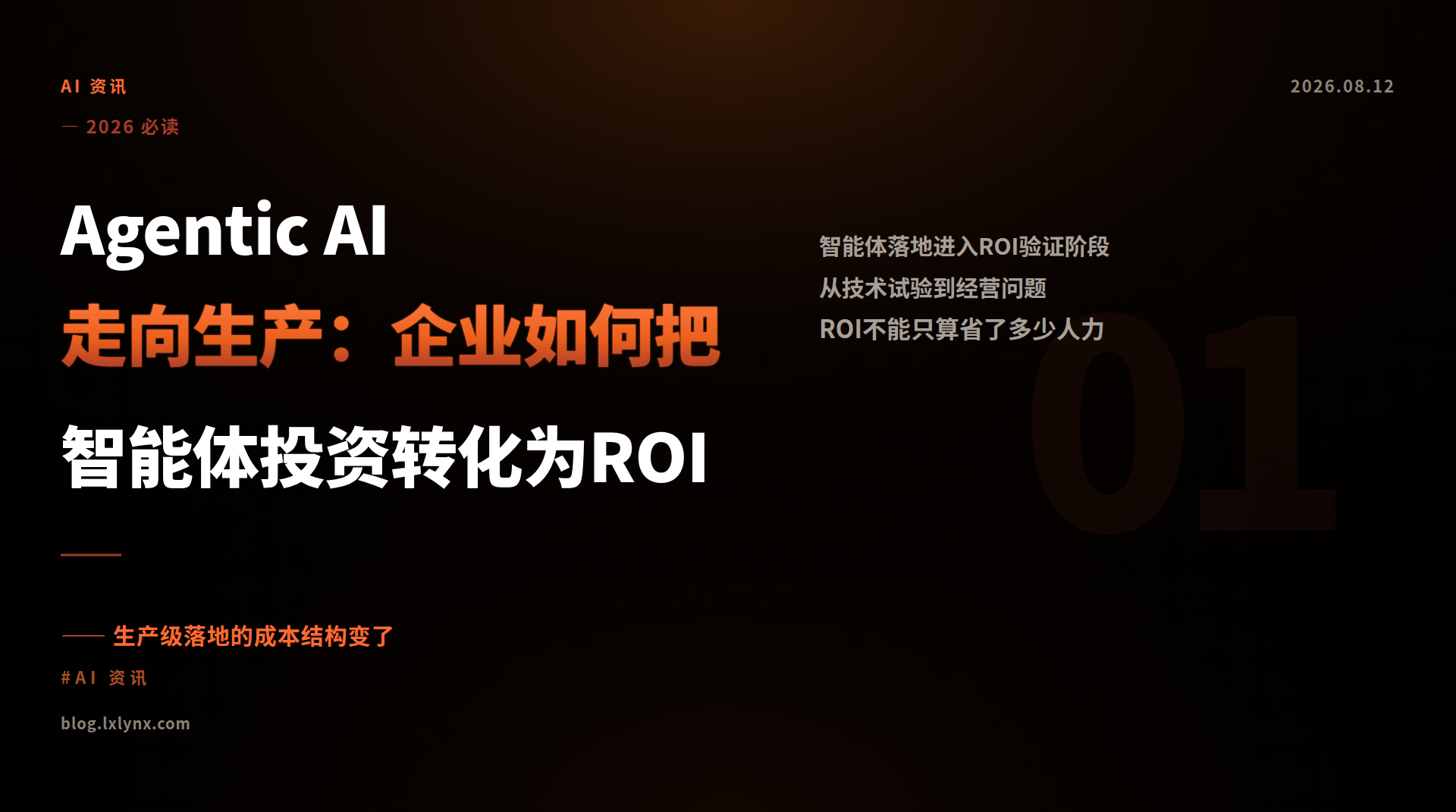Agentic AI走向生产：企业如何把智能体投资转化为ROI
