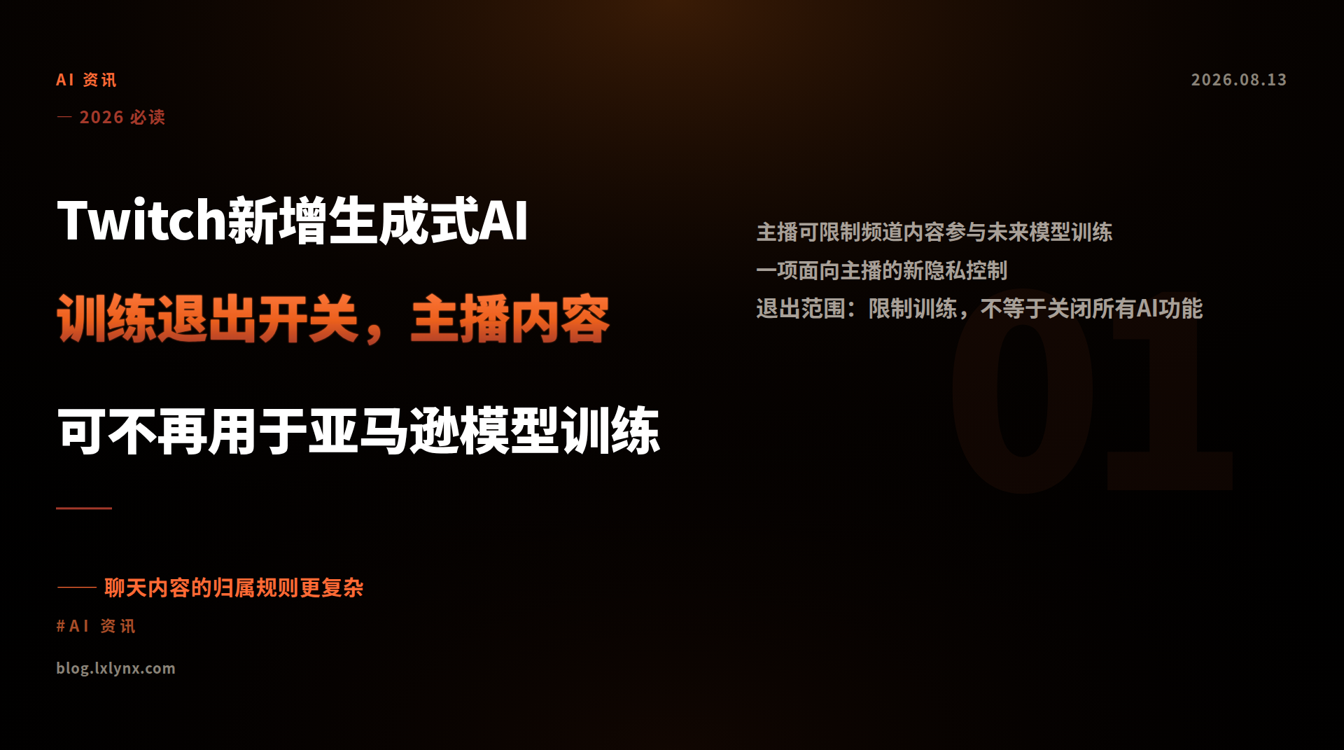 Twitch新增生成式AI训练退出开关，主播内容可不再用于亚马逊模型训练