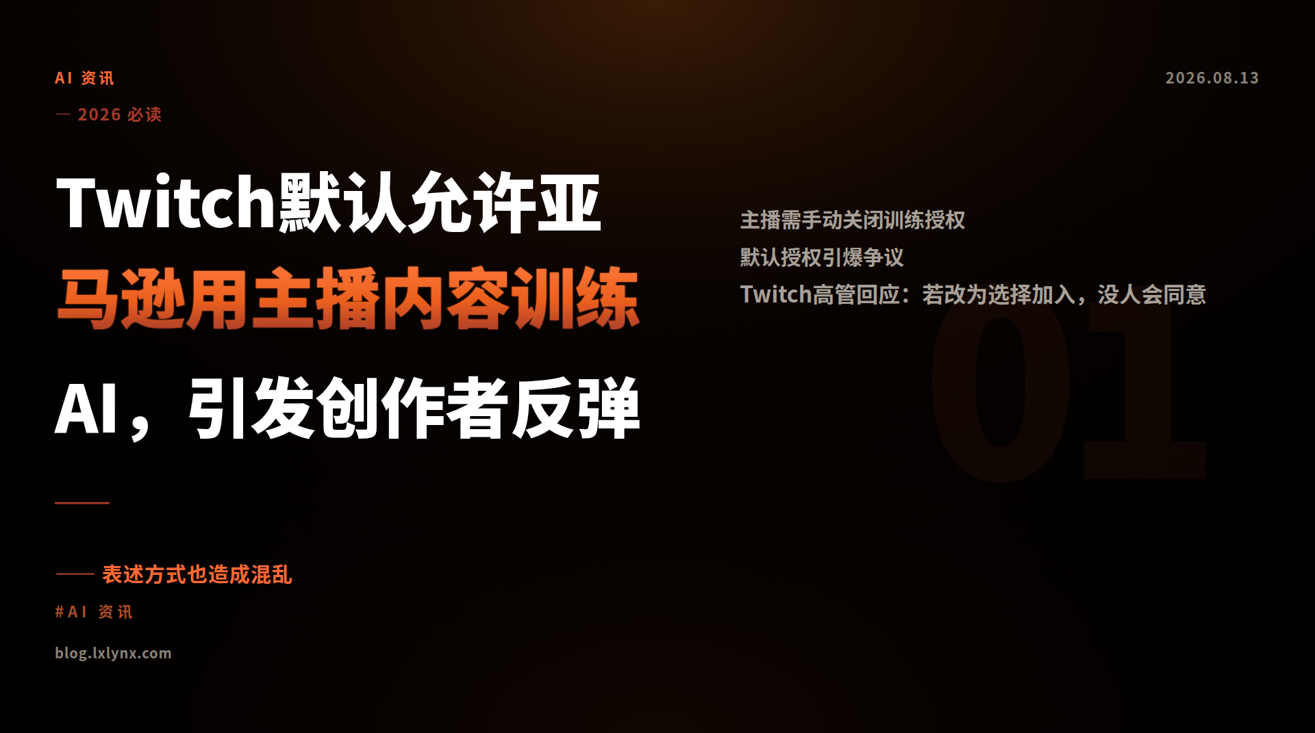 Twitch默认允许亚马逊用主播内容训练AI，引发创作者反弹