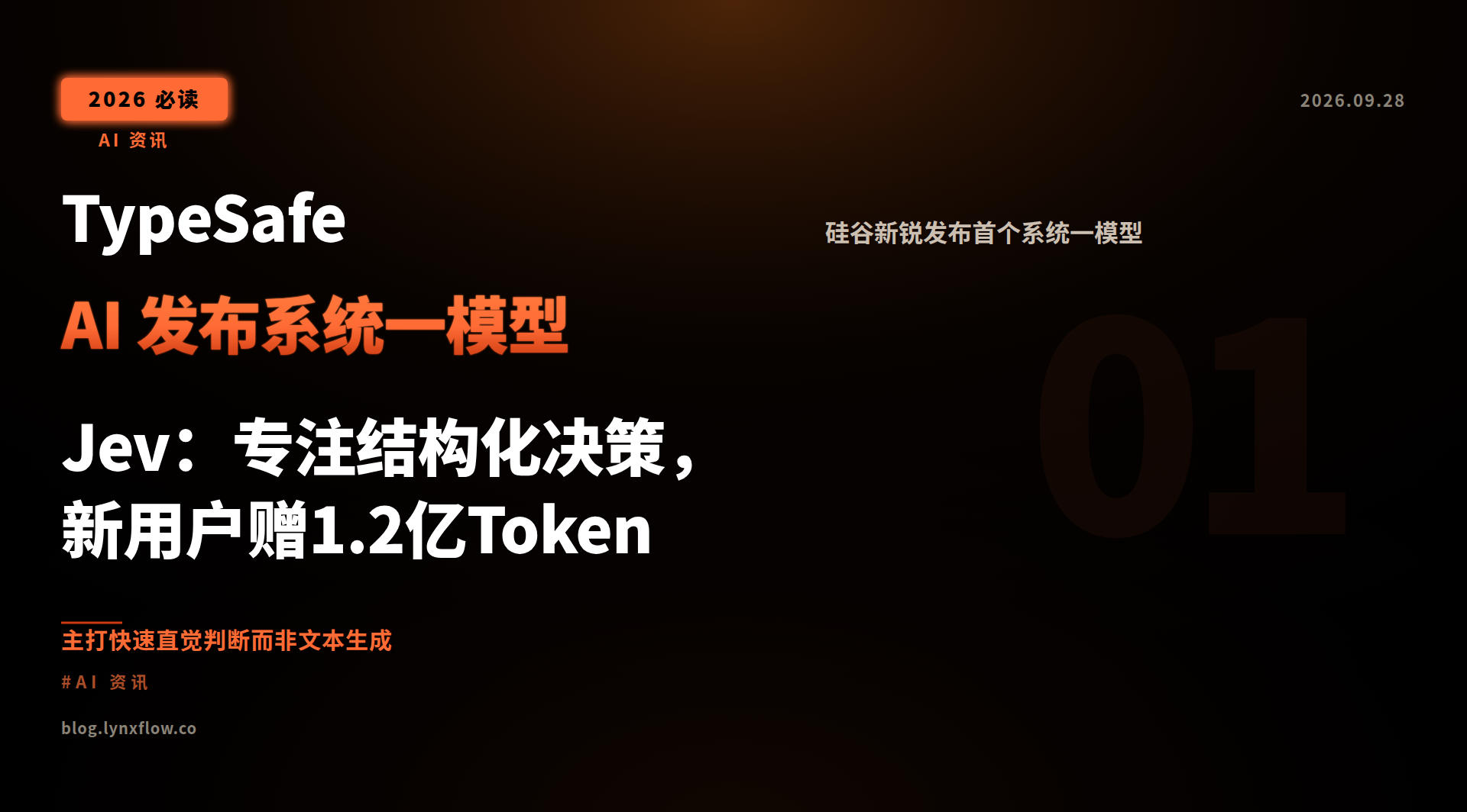Featured image of post TypeSafe AI 发布系统一模型 Jev：专注结构化决策，新用户赠1.2亿Token