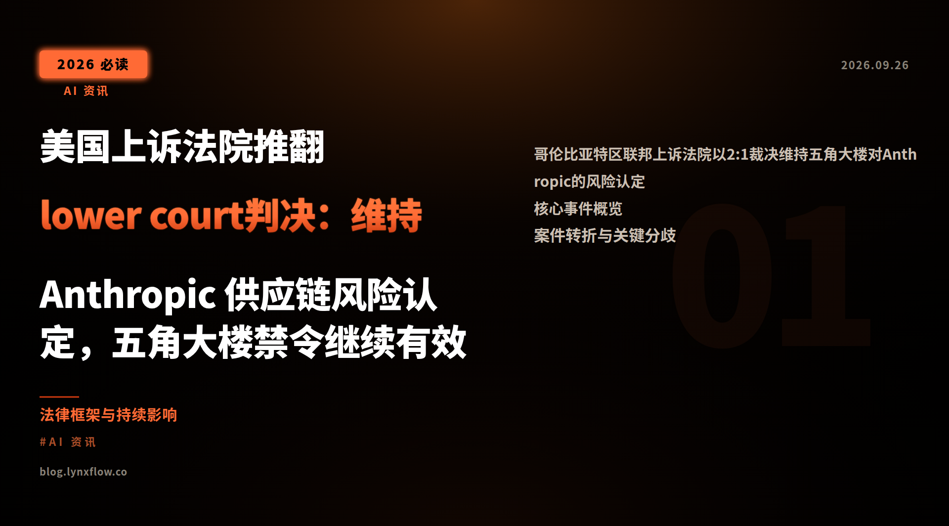 Featured image of post 美国上诉法院推翻lower court判决：维持 Anthropic 供应链风险认定，五角大楼禁令继续有效