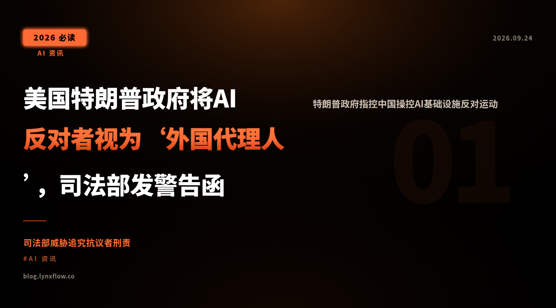 Featured image of post 美国特朗普政府将AI反对者视为‘外国代理人’,司法部发警告函