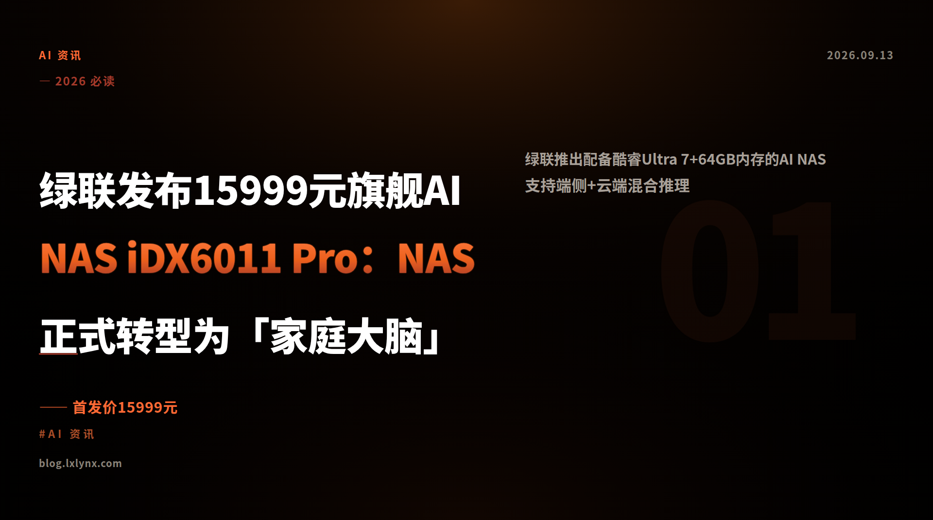 Featured image of post 绿联发布15999元旗舰AI NAS iDX6011 Pro：NAS正式转型为「家庭大脑」